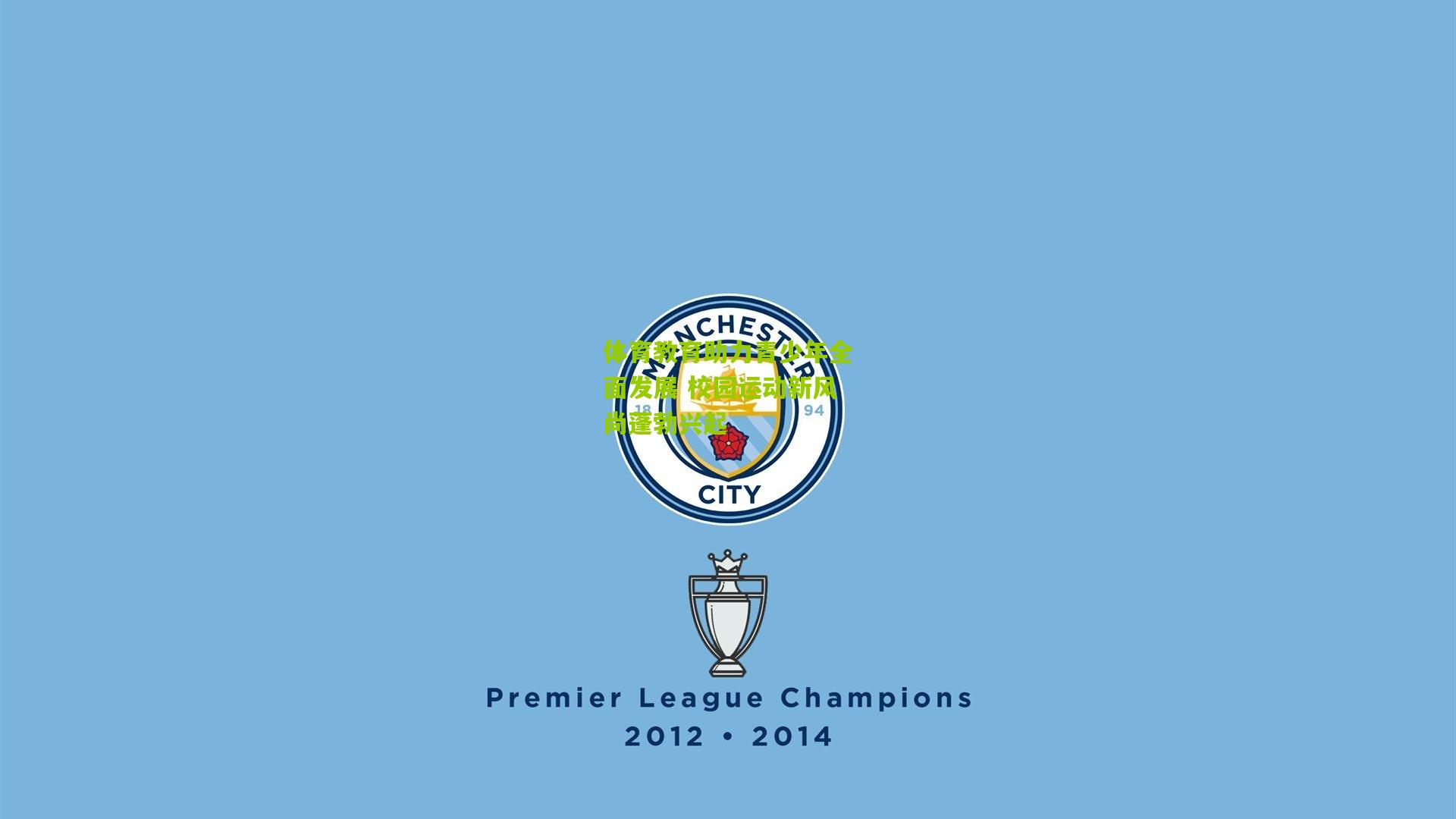 体育教育助力青少年全面发展 校园运动新风尚蓬勃兴起