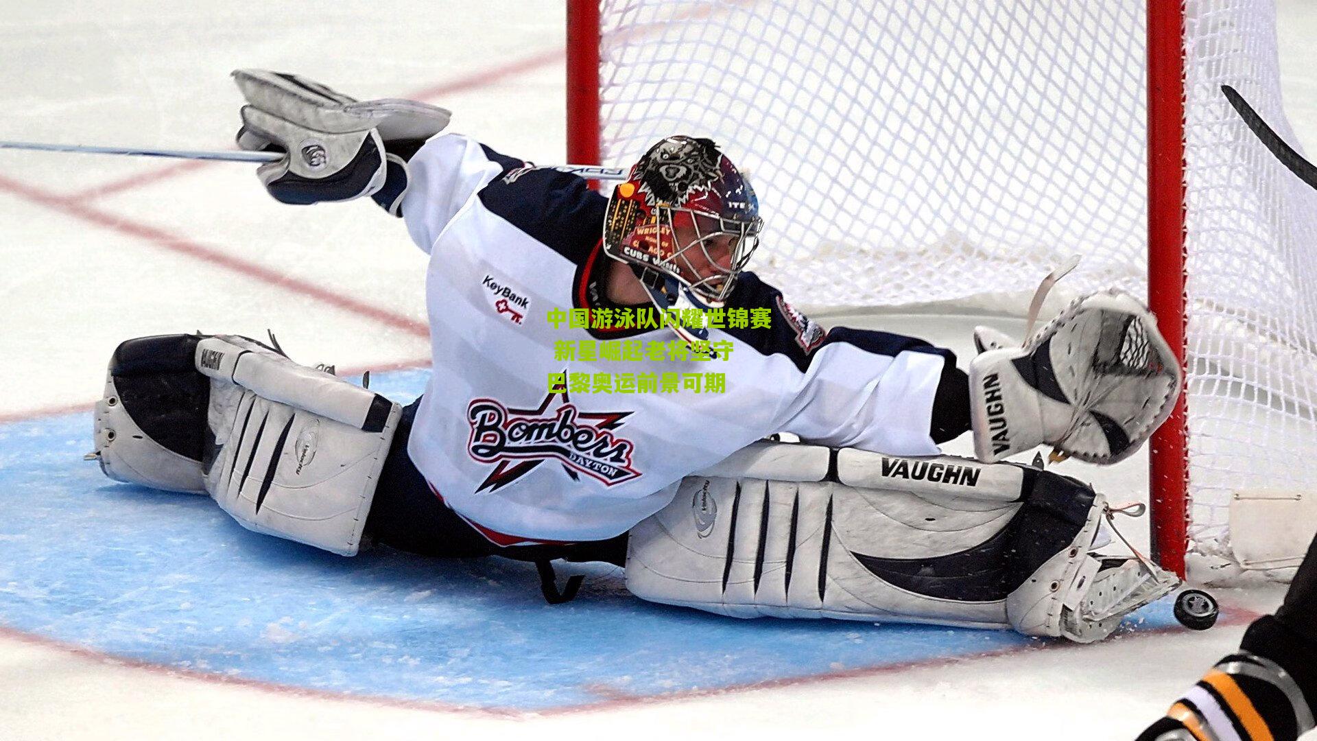 中国游泳队闪耀世锦赛 新星崛起老将坚守 巴黎奥运前景可期