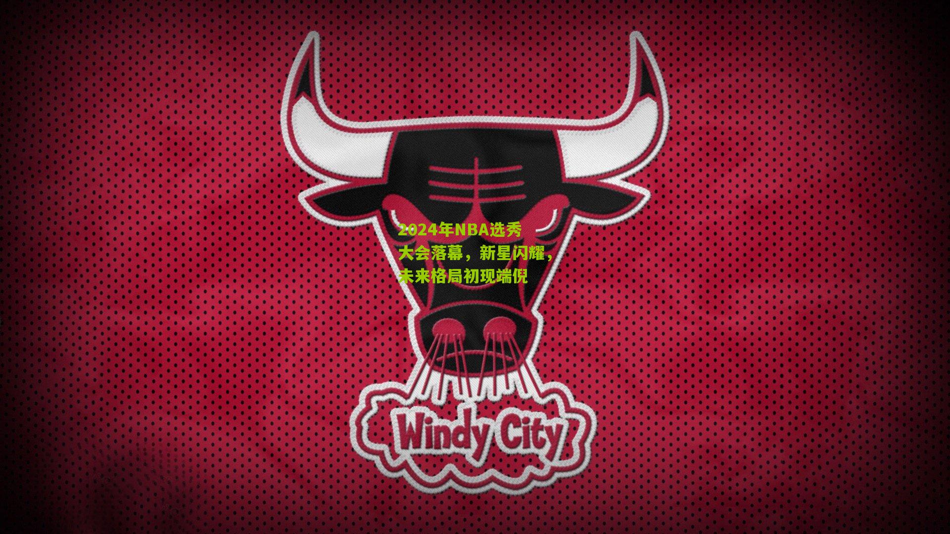 2024年NBA选秀大会落幕，新星闪耀，未来格局初现端倪