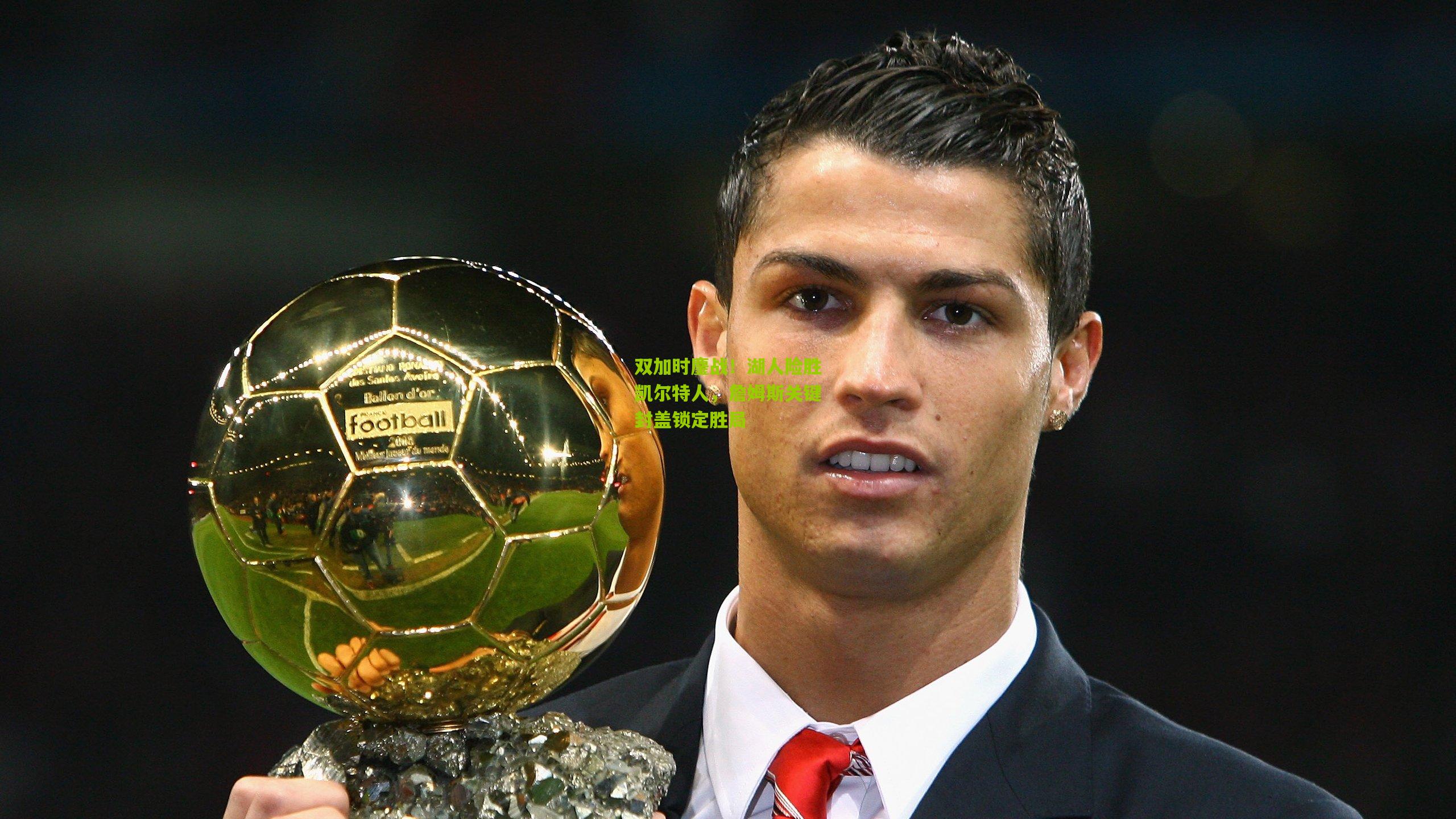 双加时鏖战！湖人险胜凯尔特人，詹姆斯关键封盖锁定胜局