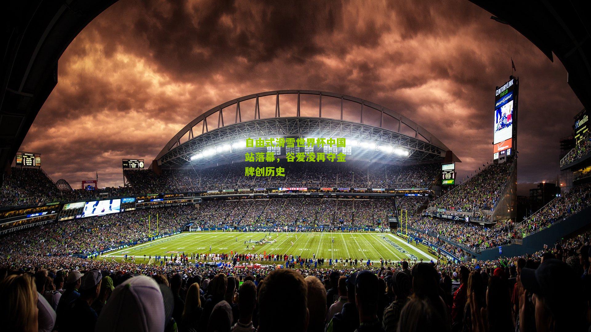 自由式滑雪世界杯中国站落幕，谷爱凌再夺金牌创历史