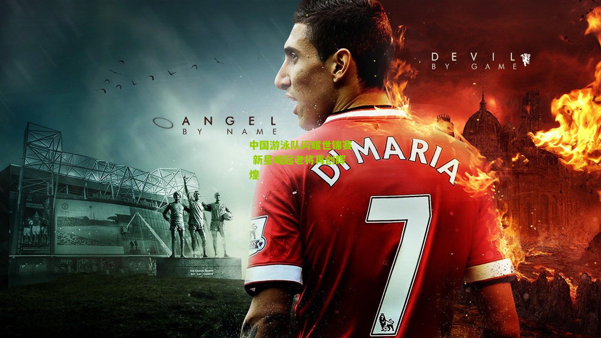 中国游泳队闪耀世锦赛 新星崛起老将再创辉煌