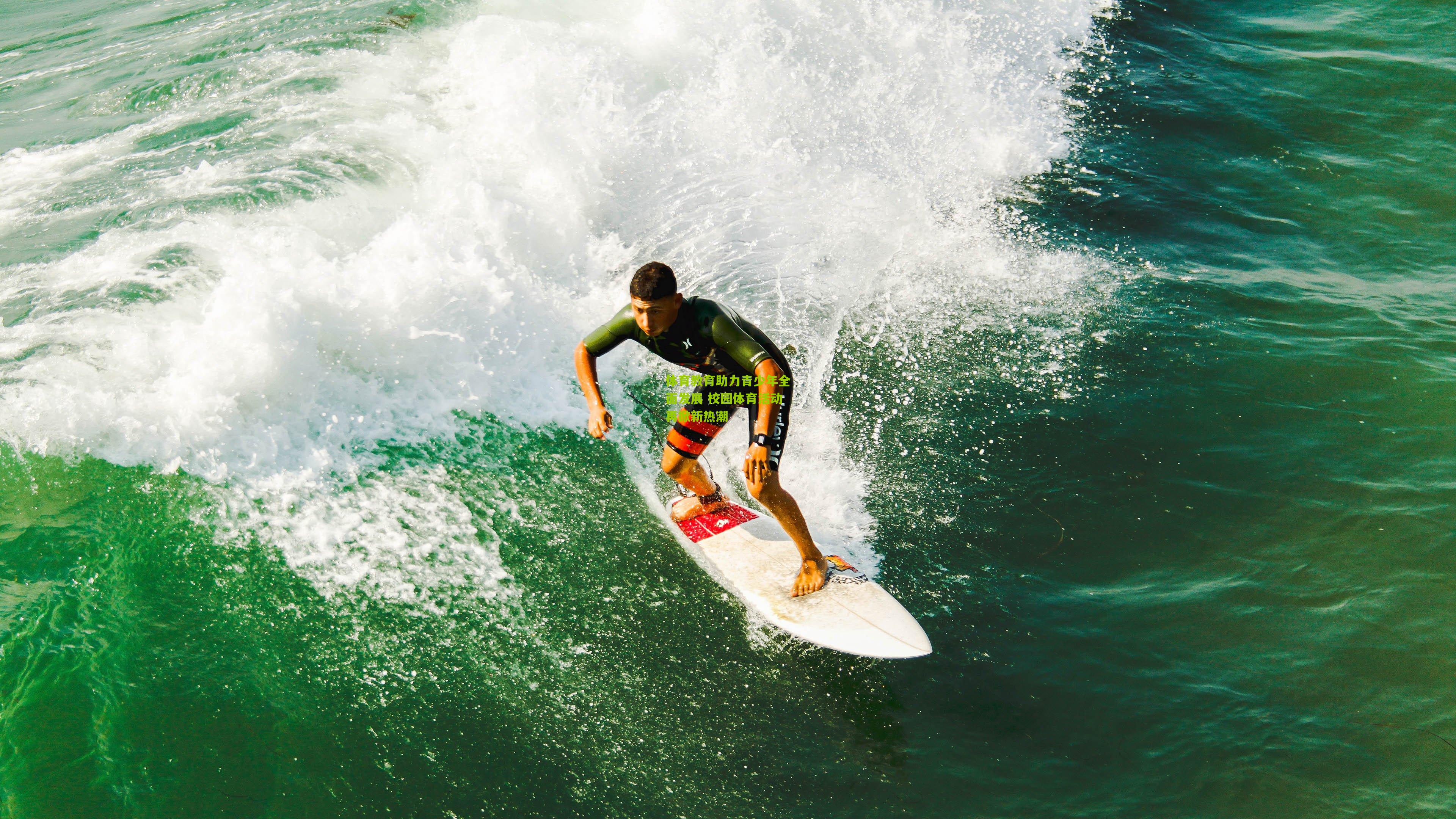 体育教育助力青少年全面发展 校园体育活动再掀新热潮