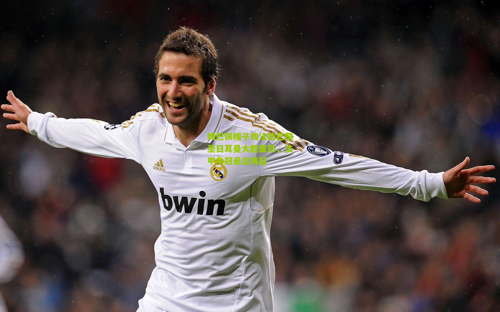 姆巴佩帽子戏法助巴黎圣日耳曼大胜里昂，法甲争冠悬念再起