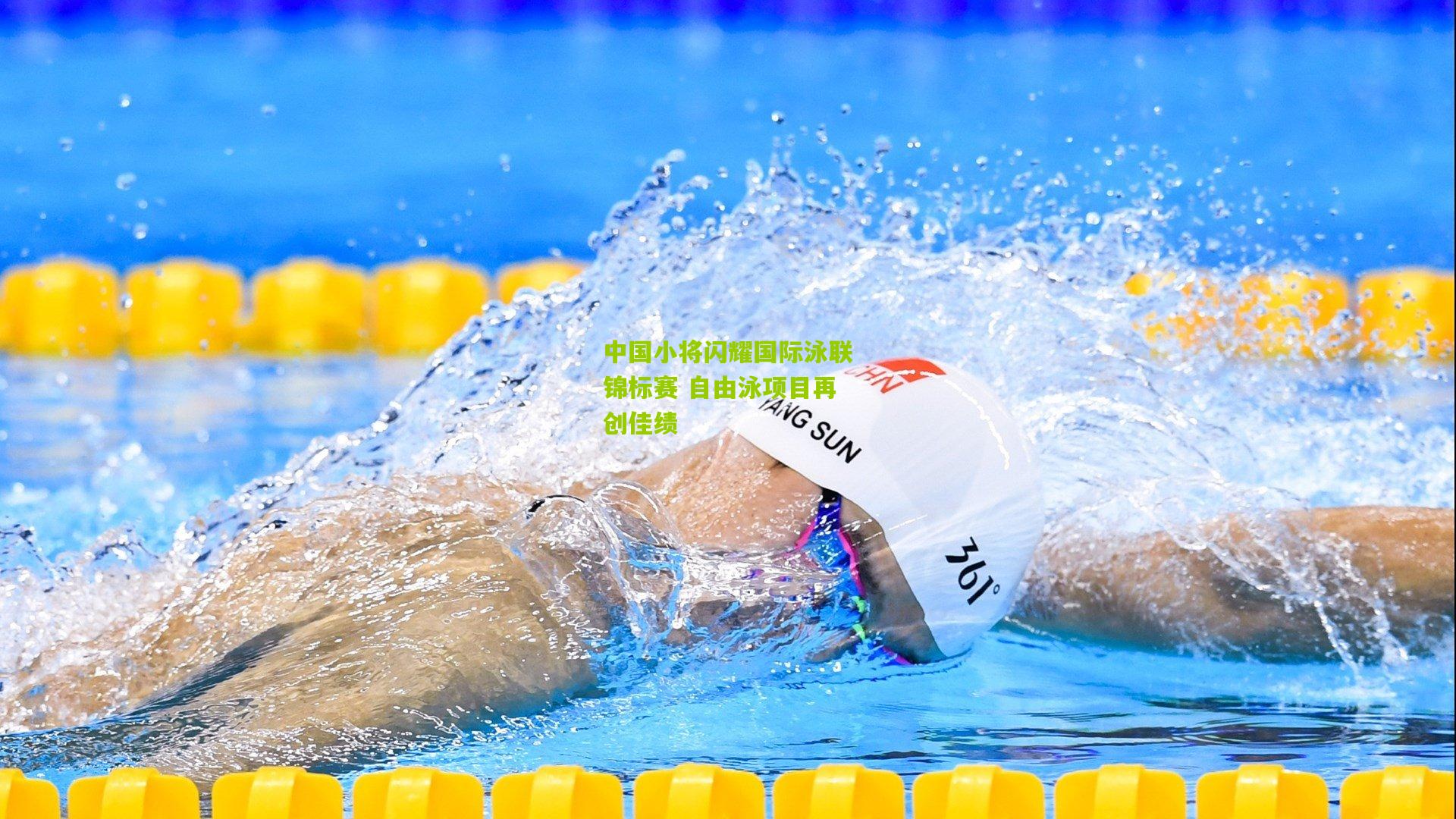 中国小将闪耀国际泳联锦标赛 自由泳项目再创佳绩