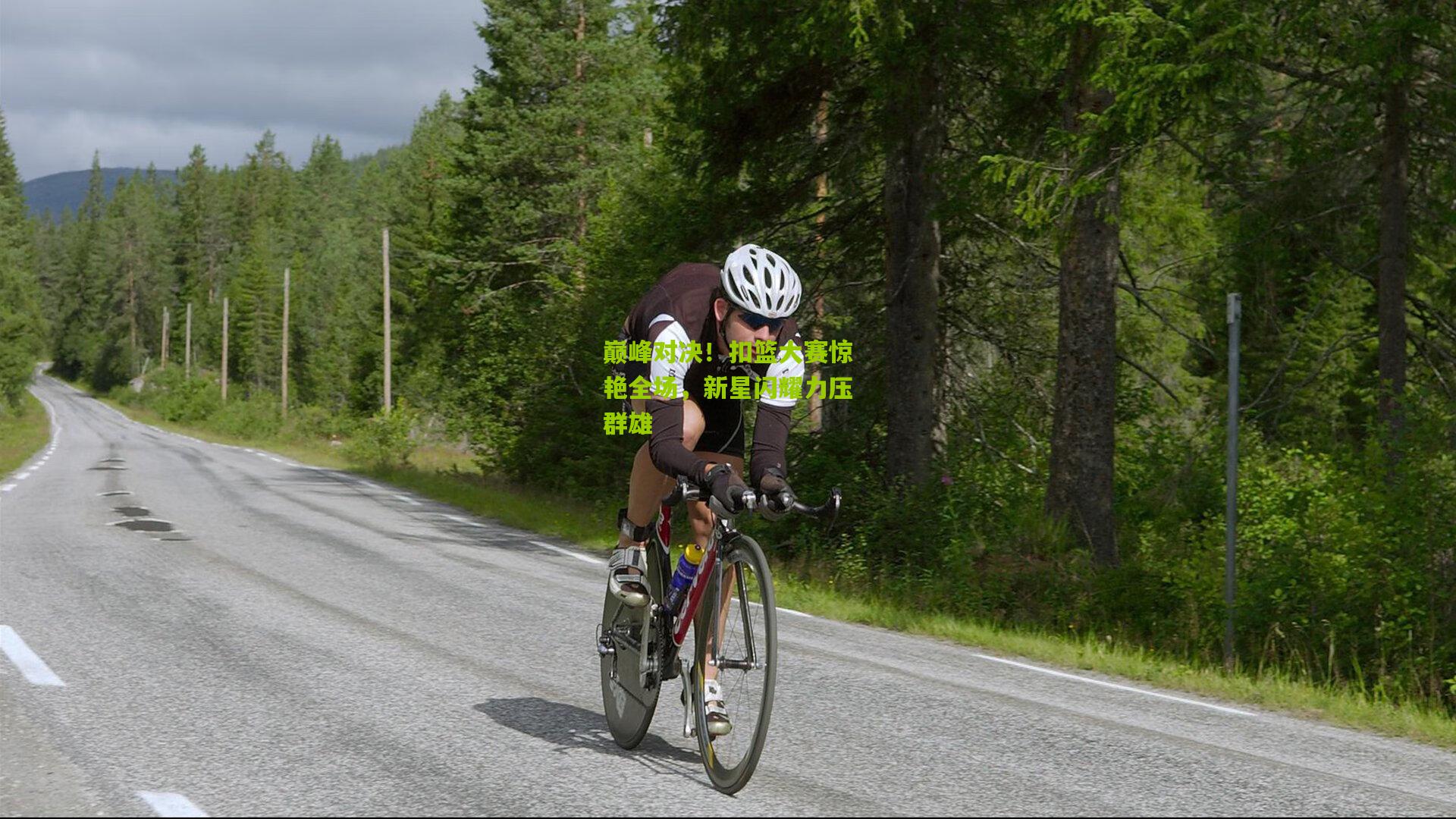 巅峰对决！扣篮大赛惊艳全场，新星闪耀力压群雄