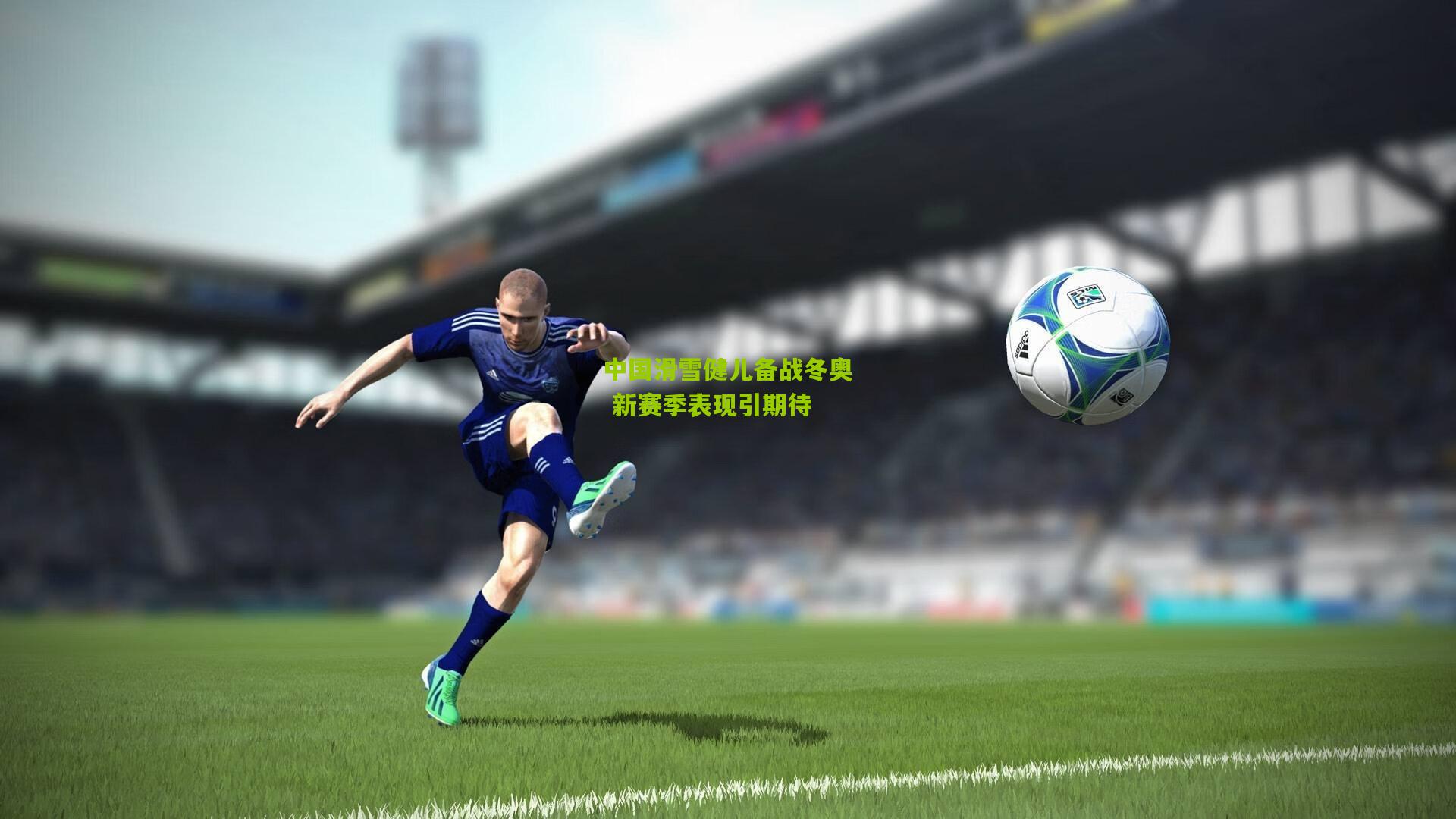 中国滑雪健儿备战冬奥 新赛季表现引期待