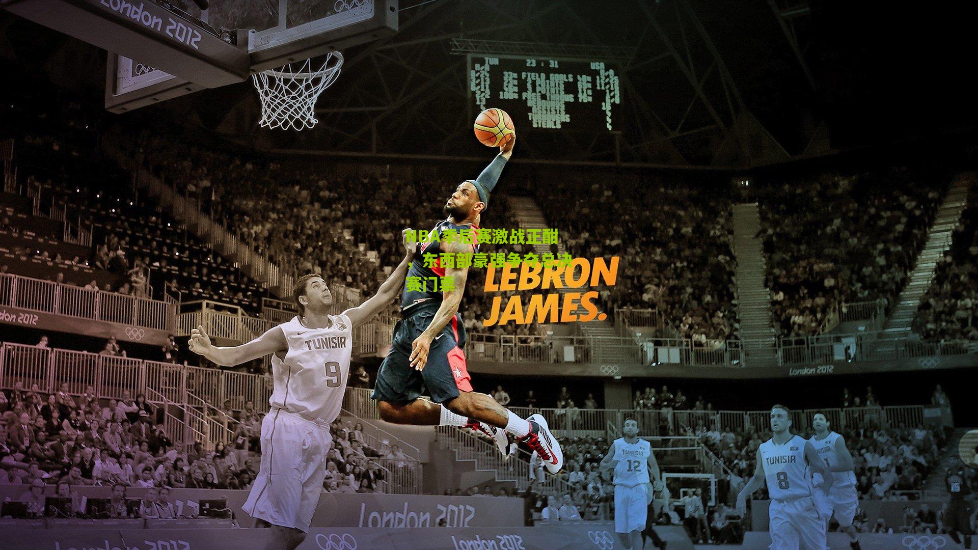 NBA季后赛激战正酣，东西部豪强争夺总决赛门票