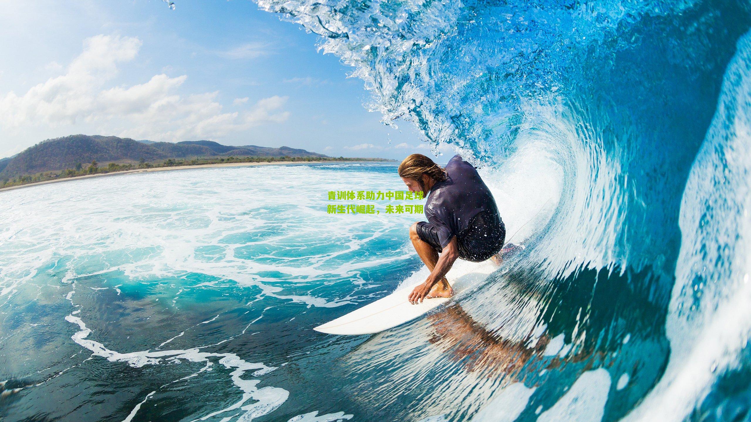 青训体系助力中国足球新生代崛起，未来可期