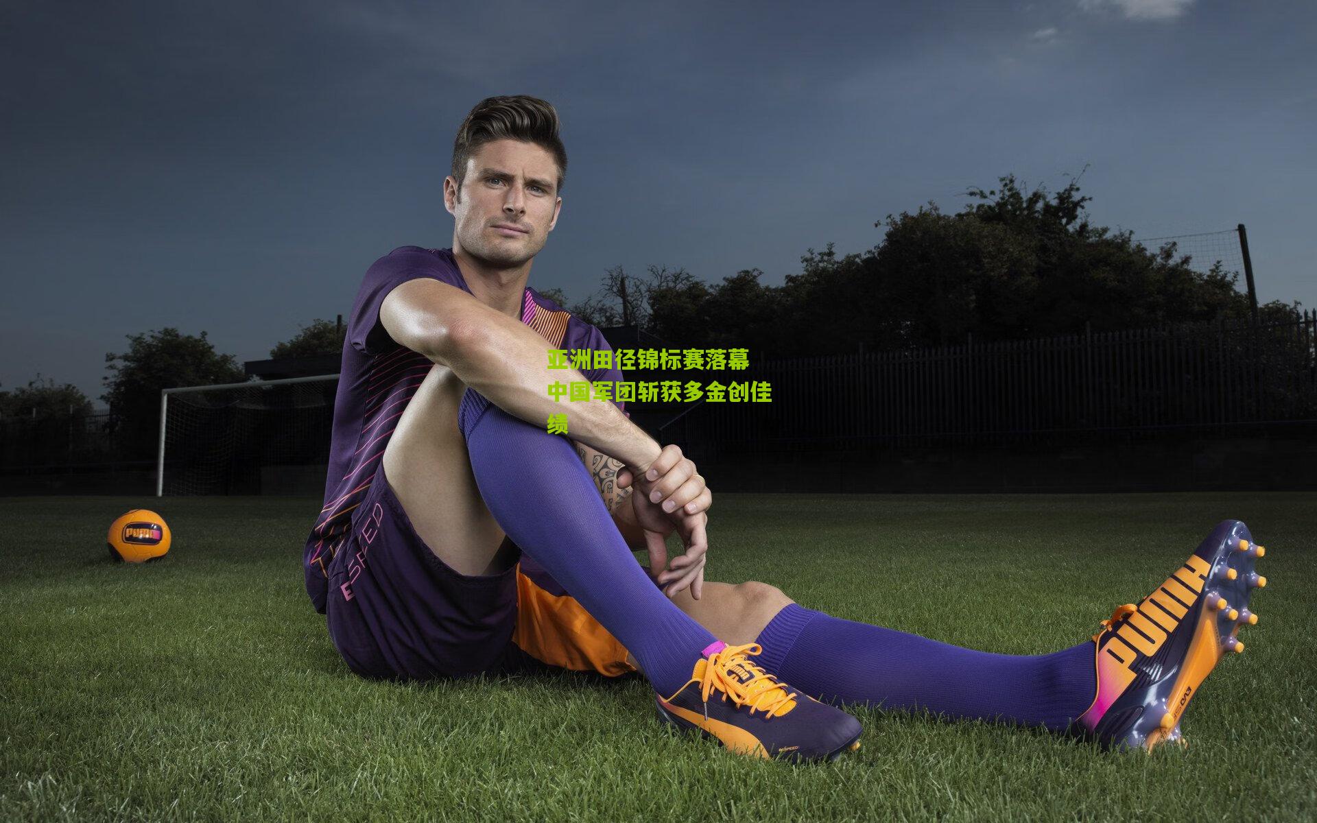 亚洲田径锦标赛落幕 中国军团斩获多金创佳绩