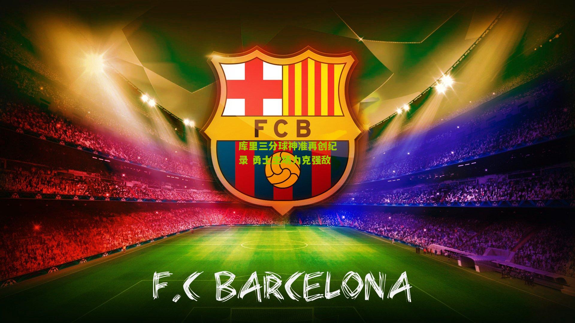 库里三分球神准再创纪录 勇士主场力克强敌