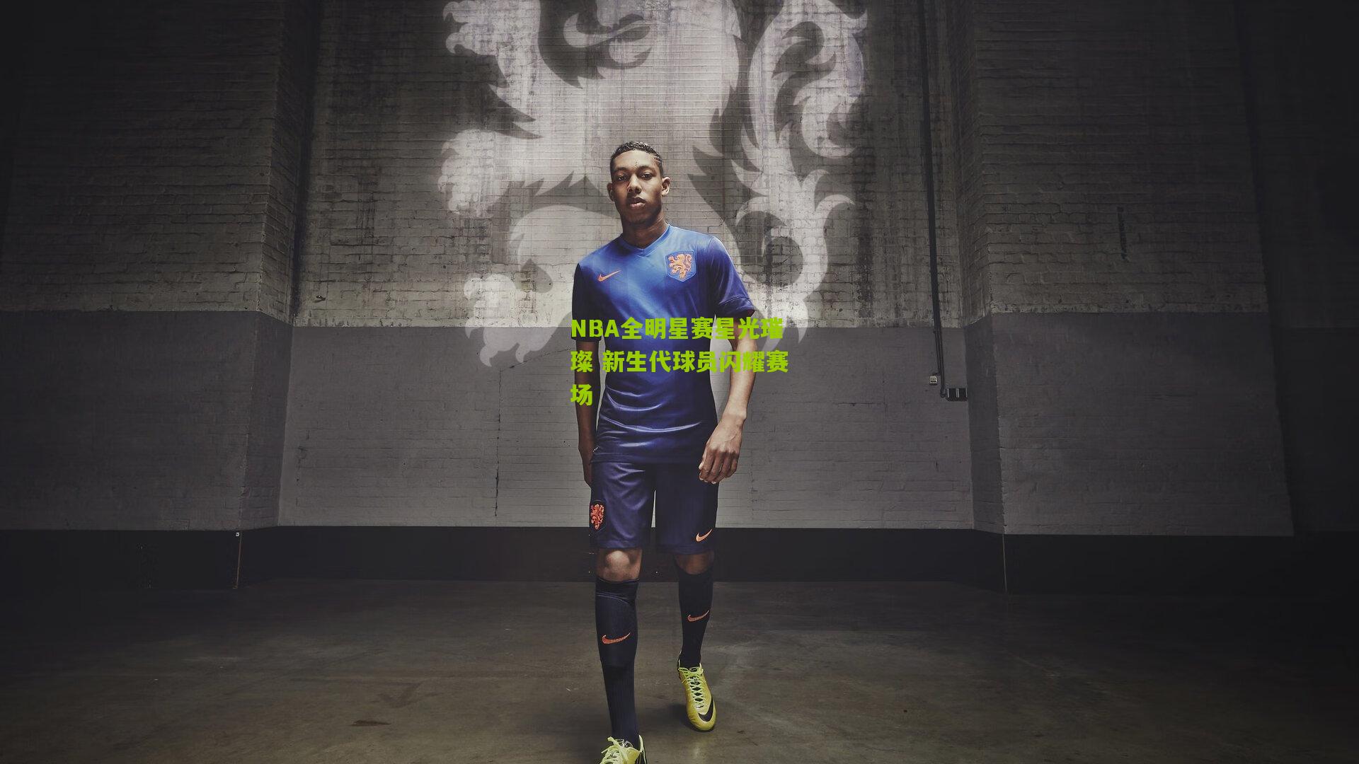 NBA全明星赛星光璀璨 新生代球员闪耀赛场