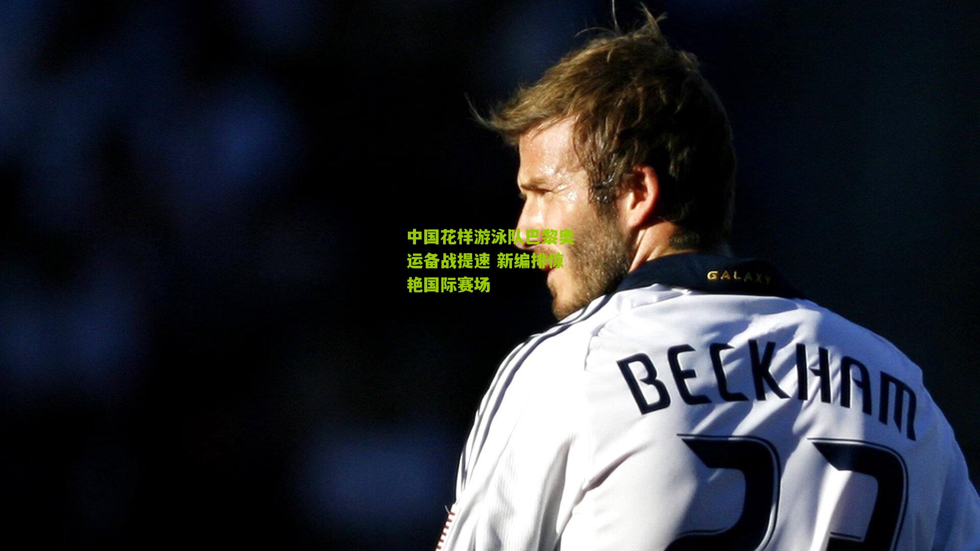 中国花样游泳队巴黎奥运备战提速 新编排惊艳国际赛场