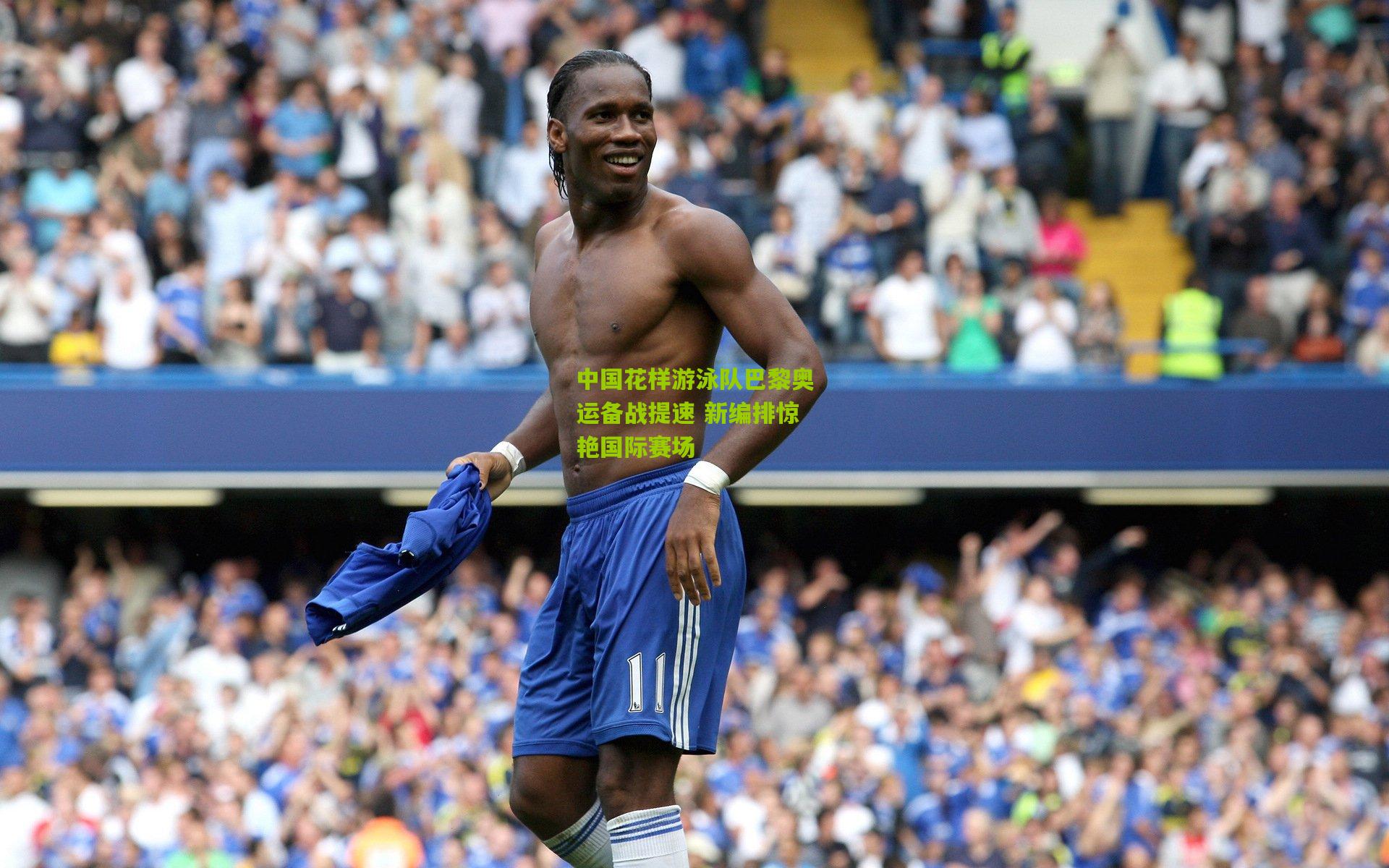 中国花样游泳队巴黎奥运备战提速 新编排惊艳国际赛场