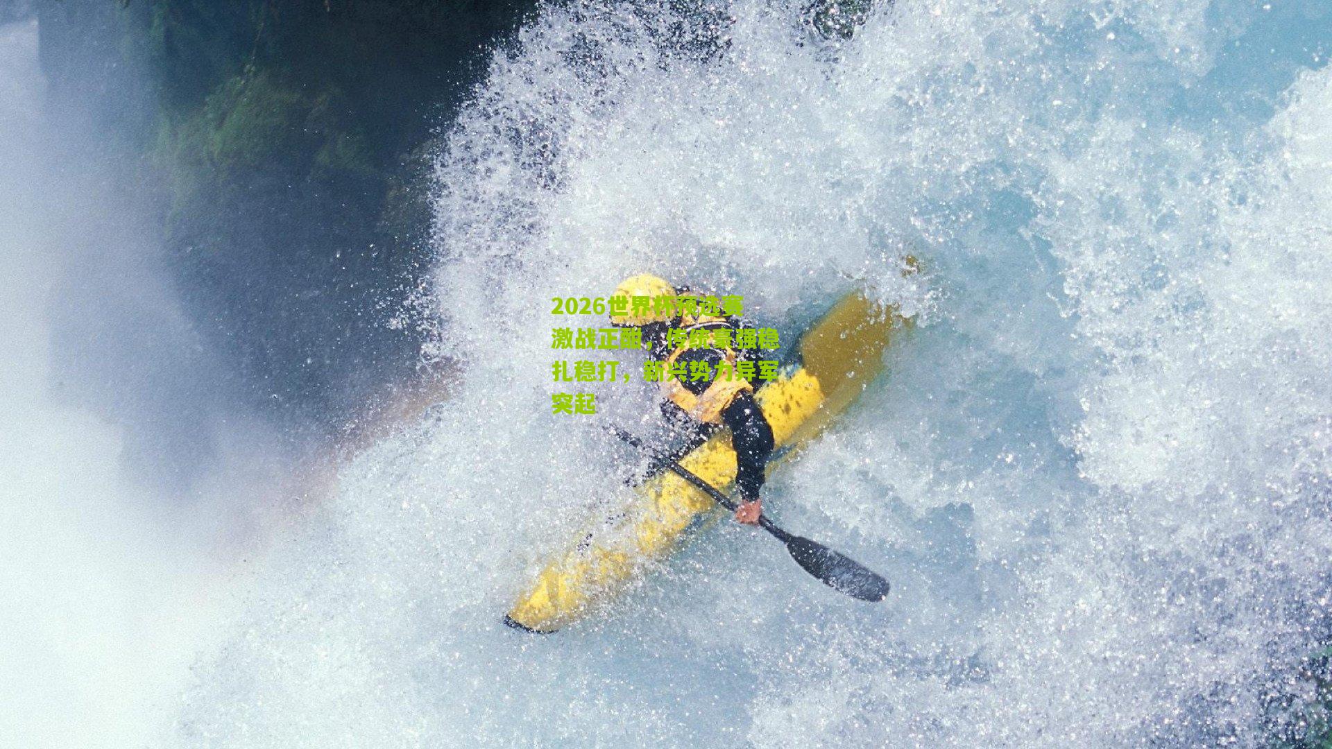 2026世界杯预选赛激战正酣，传统豪强稳扎稳打，新兴势力异军突起