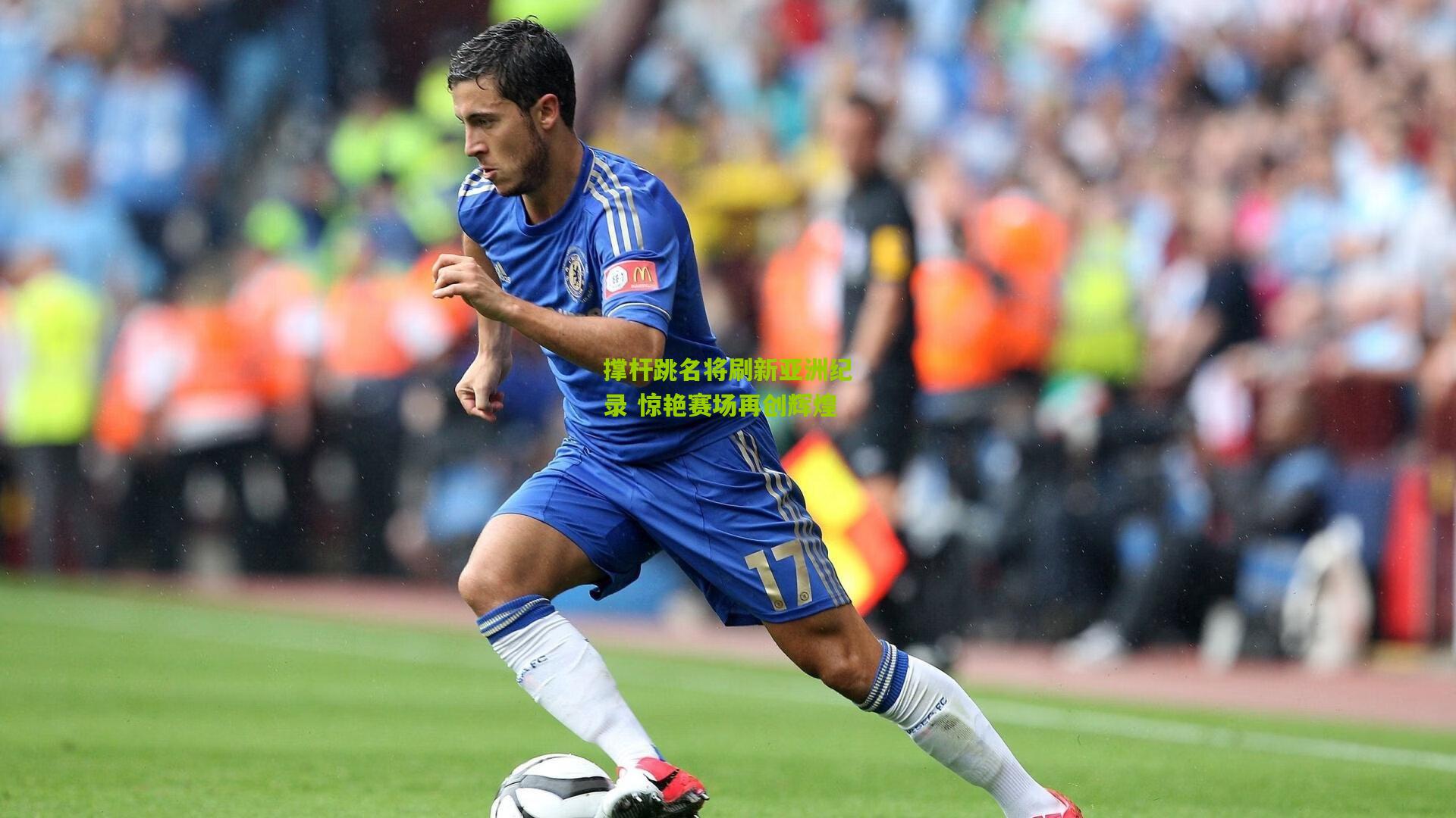 撑杆跳名将刷新亚洲纪录 惊艳赛场再创辉煌