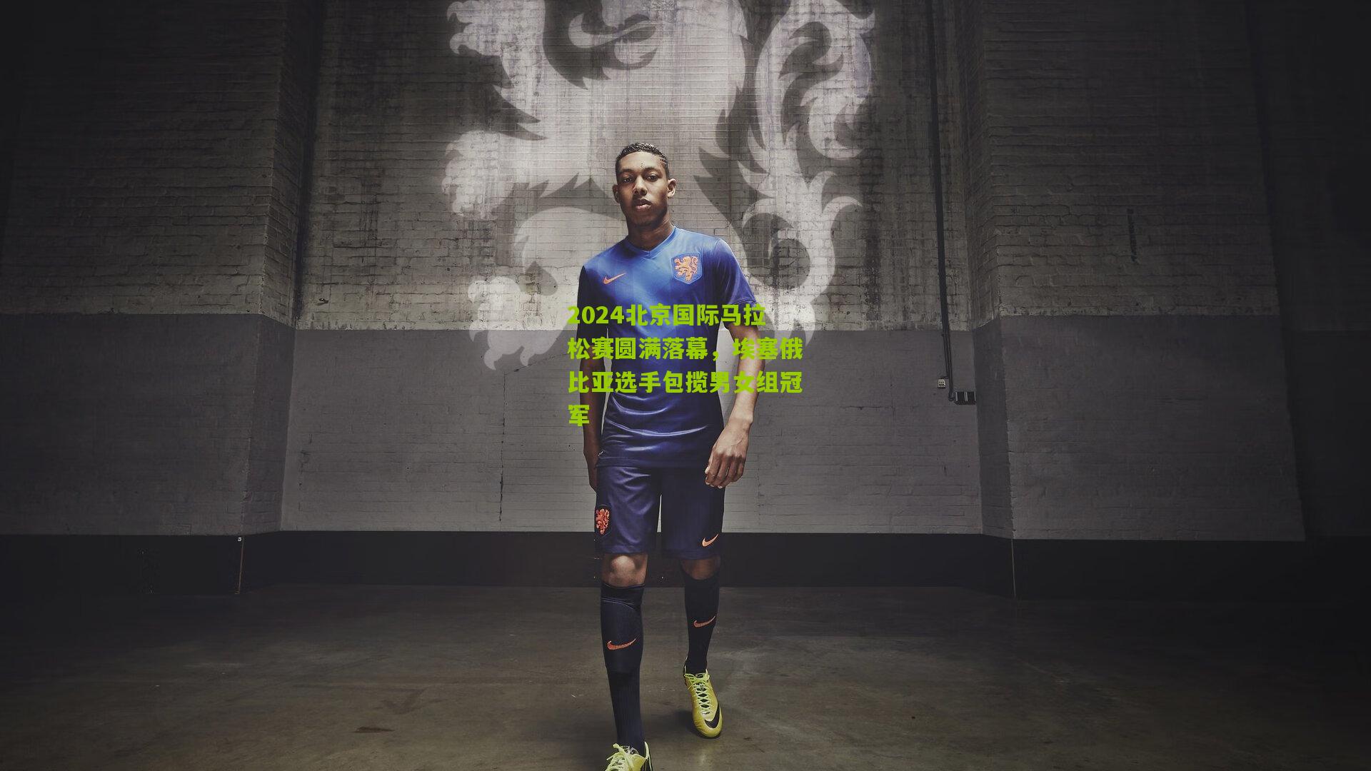 2024北京国际马拉松赛圆满落幕，埃塞俄比亚选手包揽男女组冠军