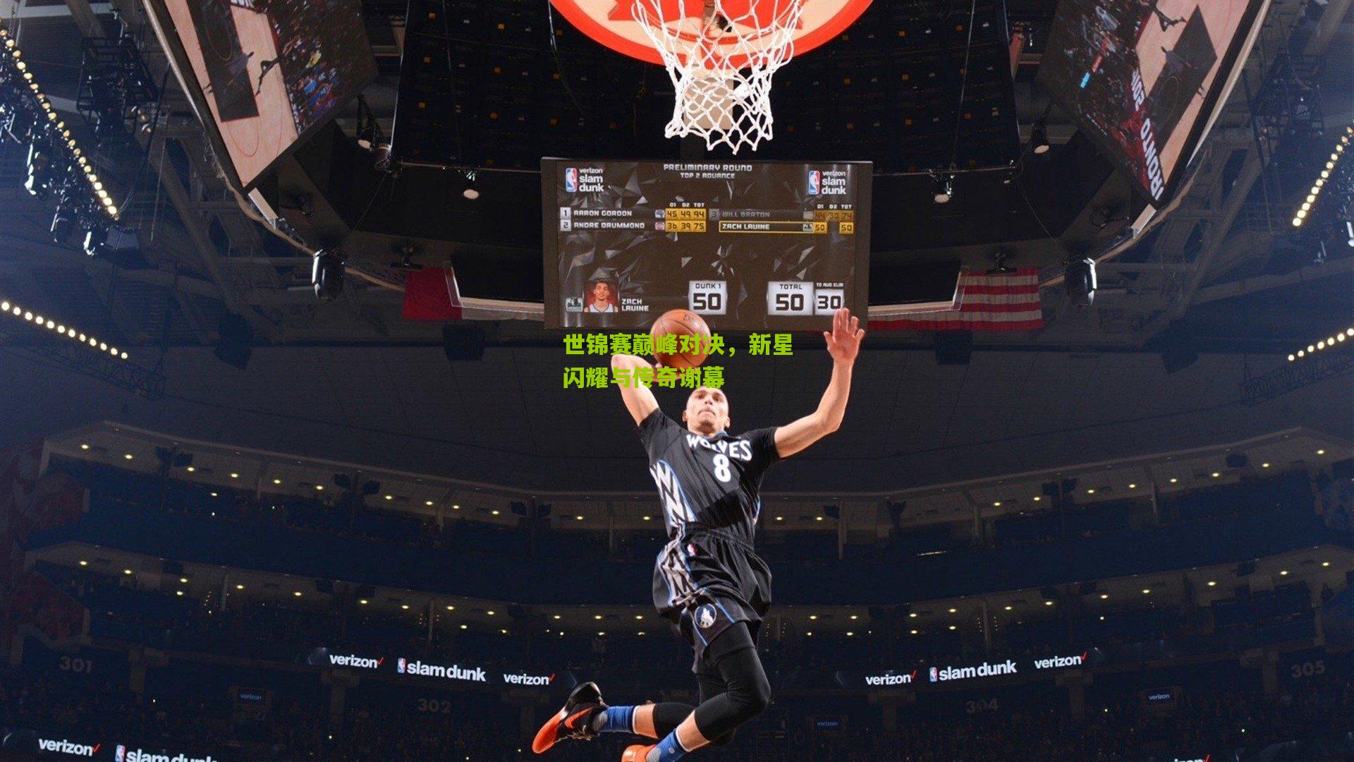 世锦赛巅峰对决，新星闪耀与传奇谢幕