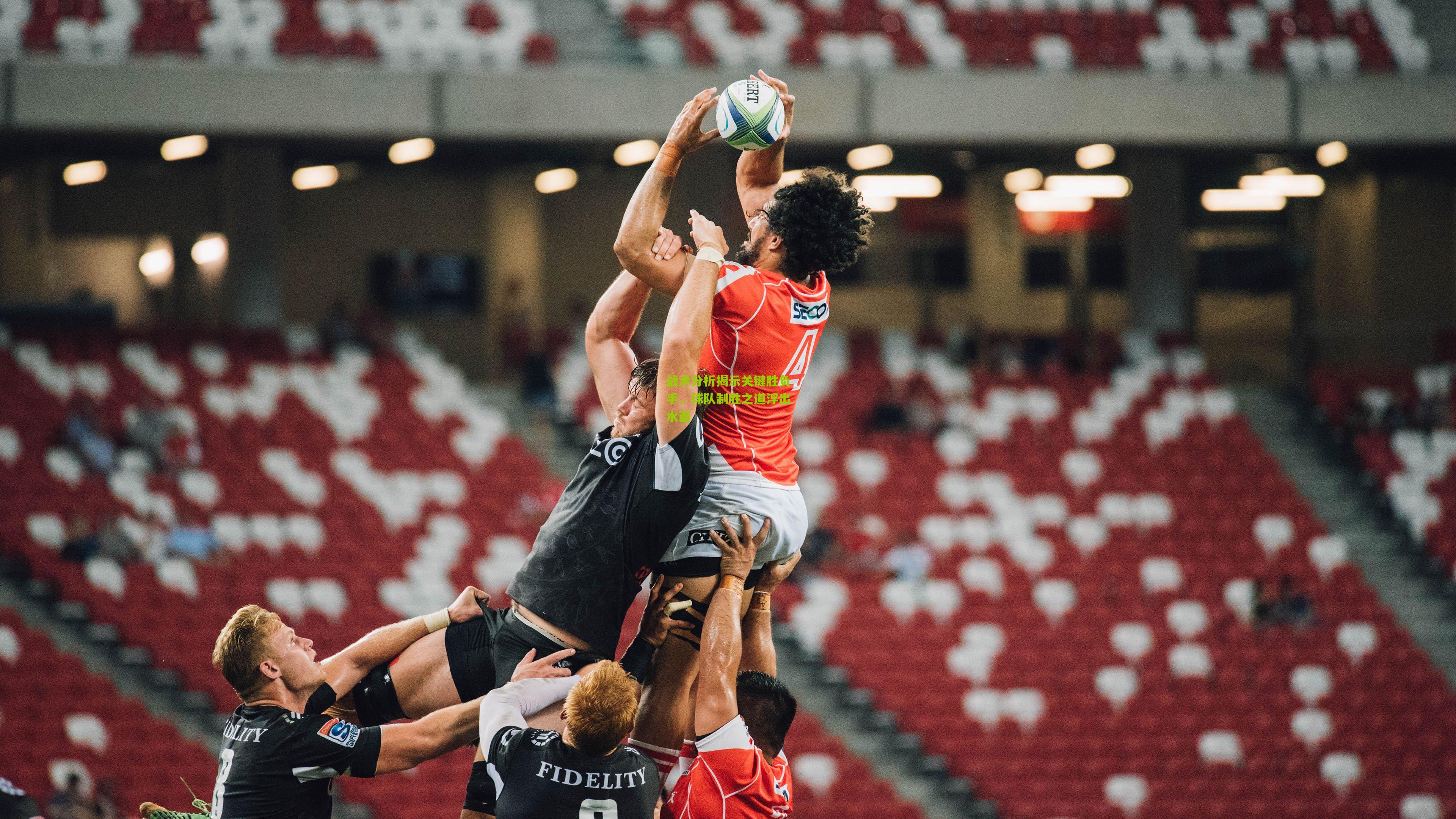 战术分析揭示关键胜负手，球队制胜之道浮出水面