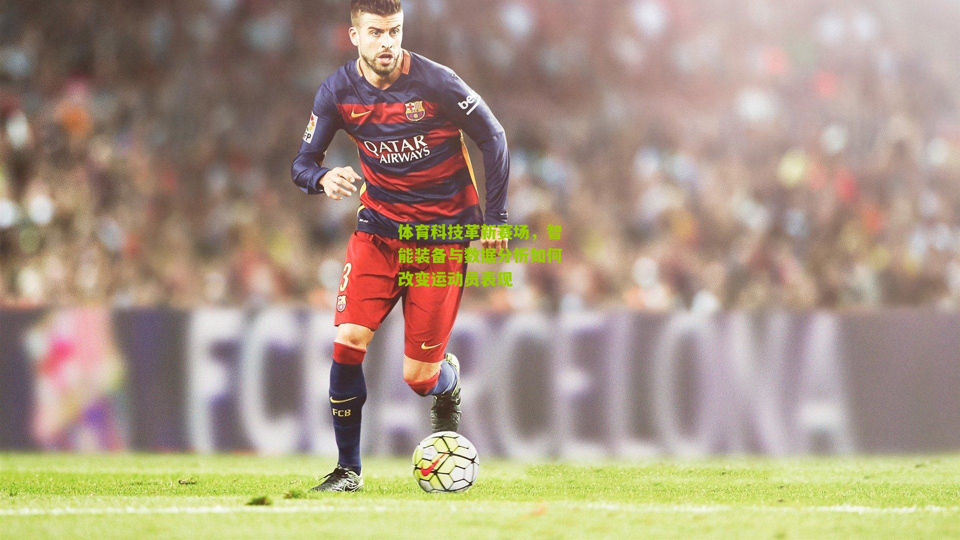 体育科技革新赛场，智能装备与数据分析如何改变运动员表现