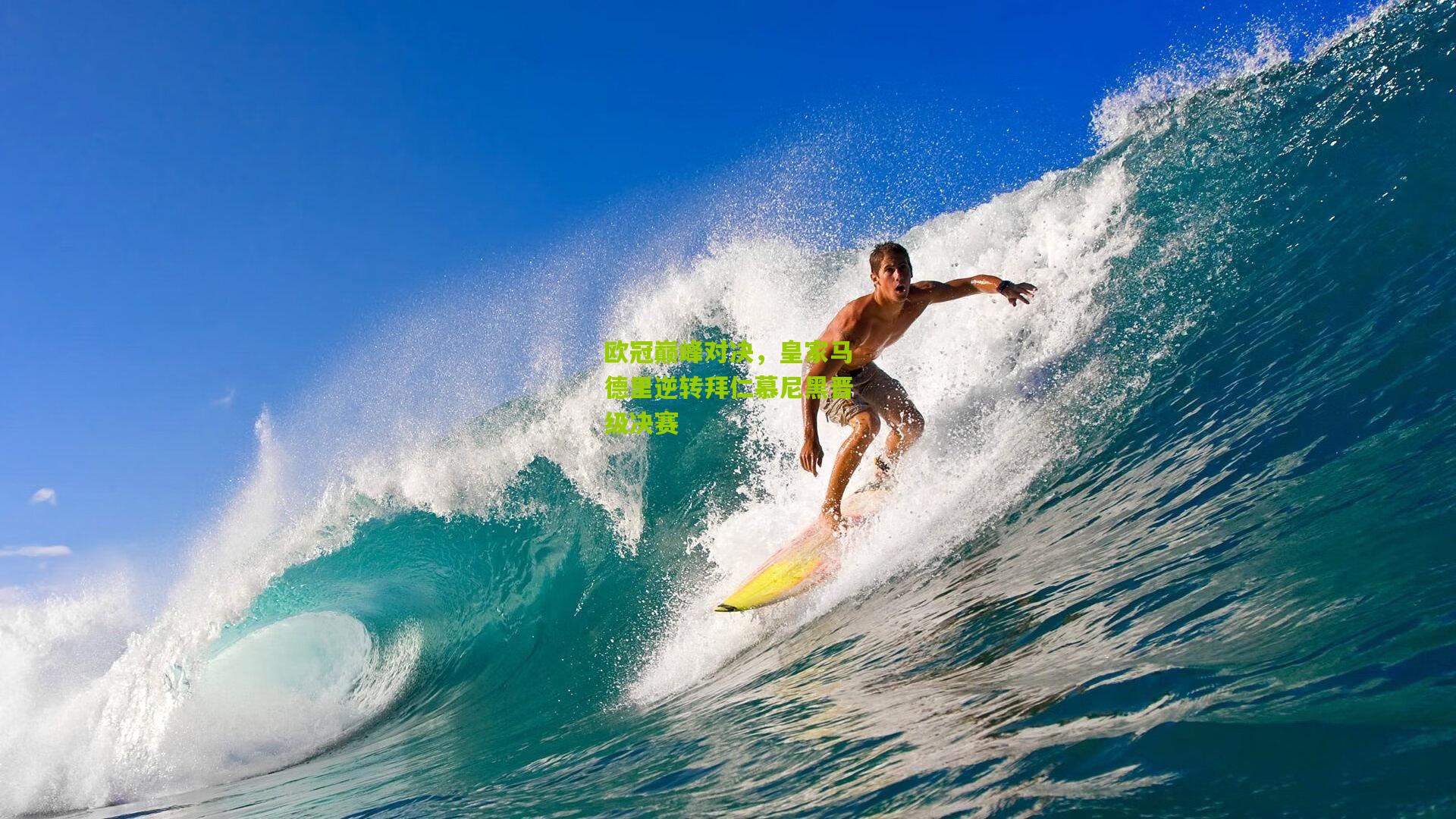 欧冠巅峰对决，皇家马德里逆转拜仁慕尼黑晋级决赛