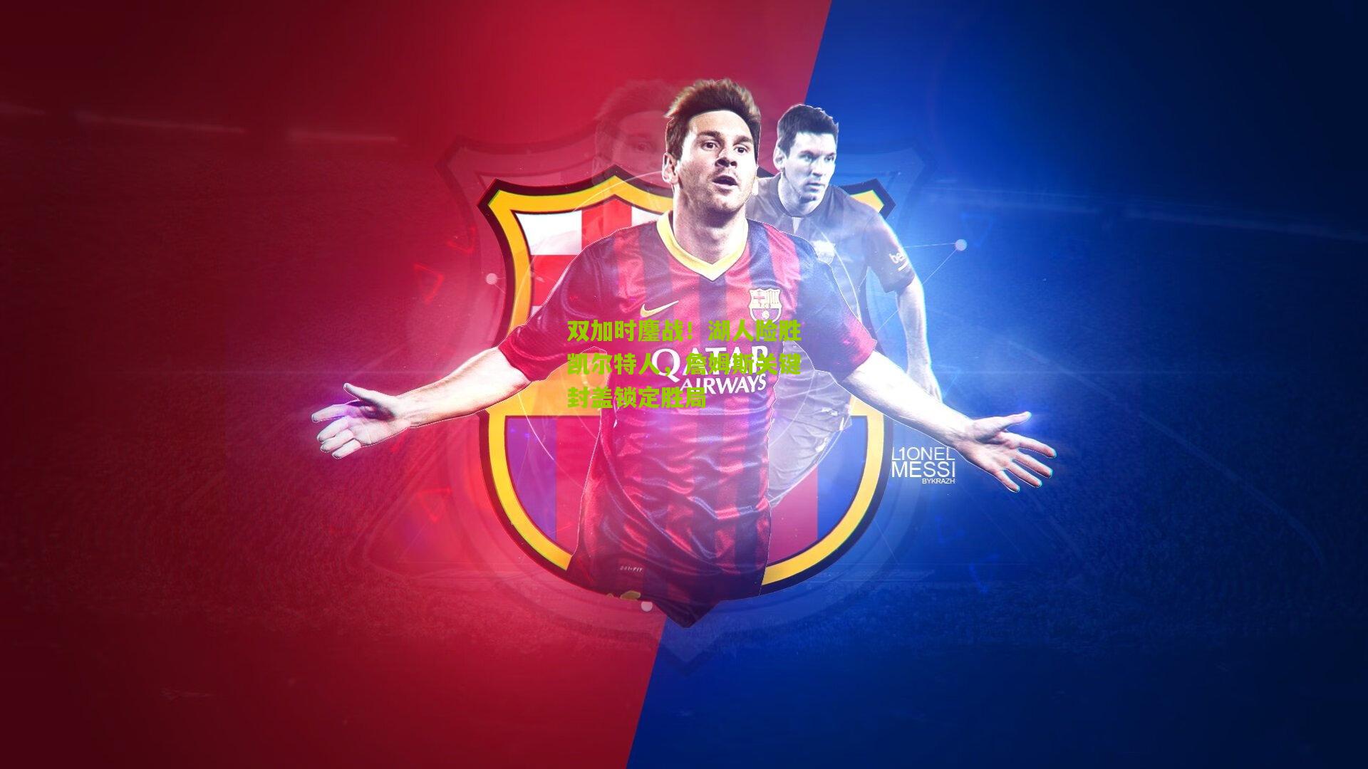 双加时鏖战！湖人险胜凯尔特人，詹姆斯关键封盖锁定胜局