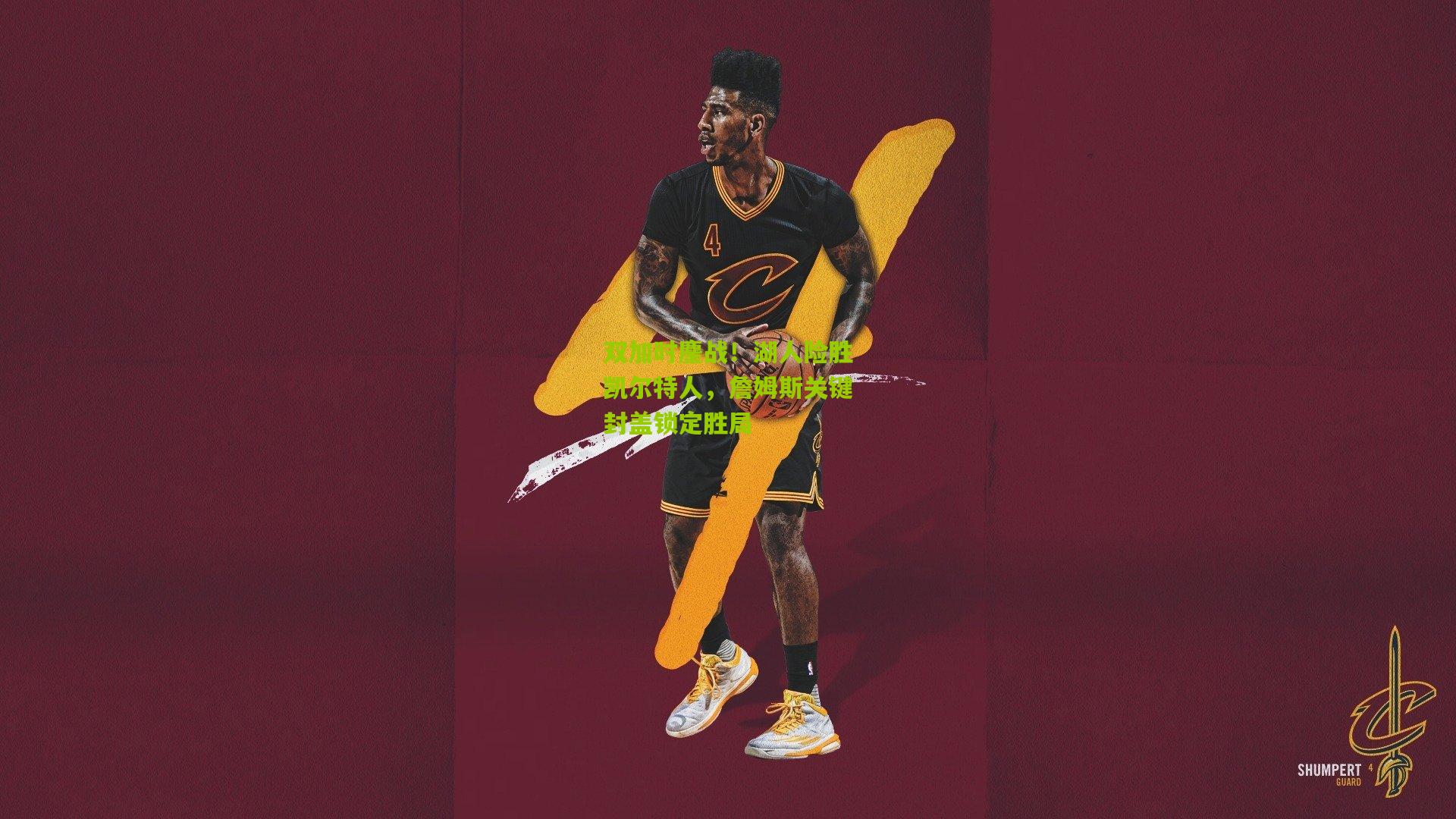 双加时鏖战！湖人险胜凯尔特人，詹姆斯关键封盖锁定胜局