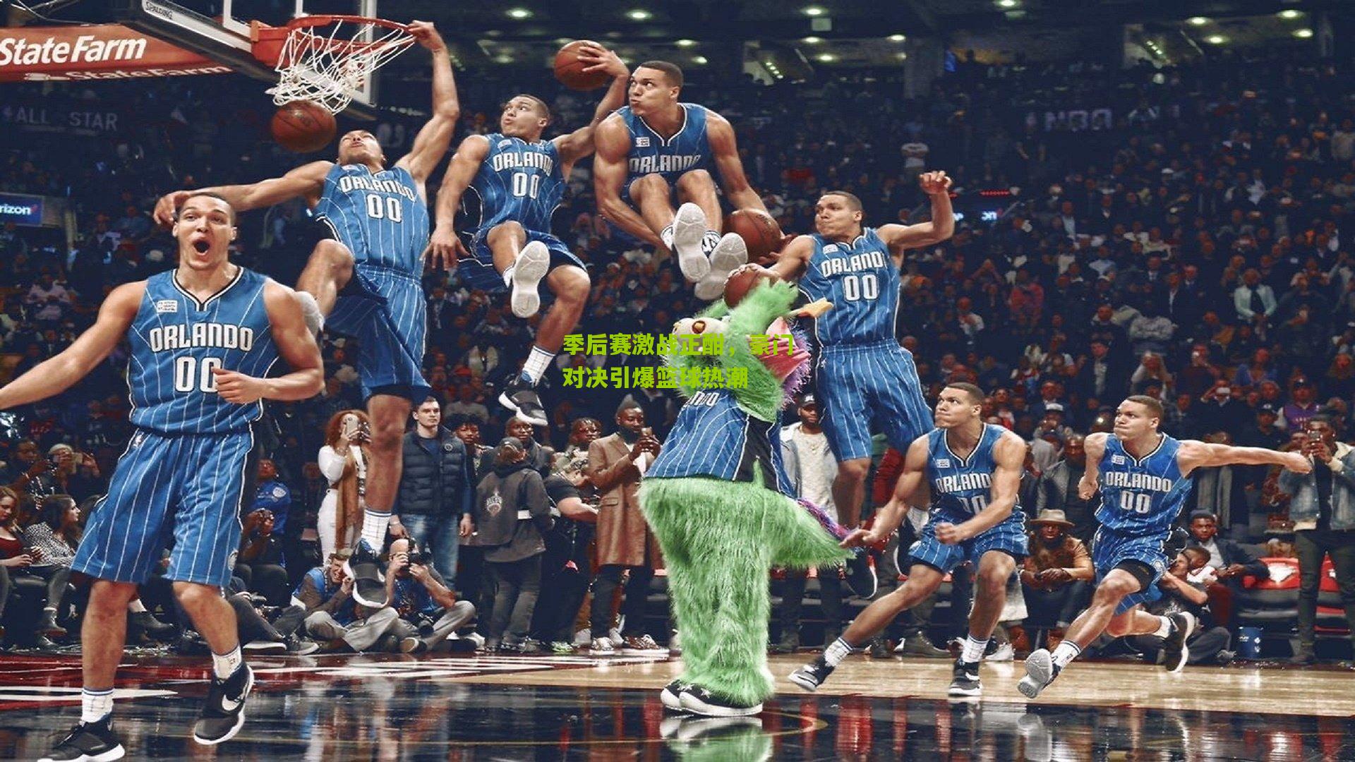 季后赛激战正酣，豪门对决引爆篮球热潮