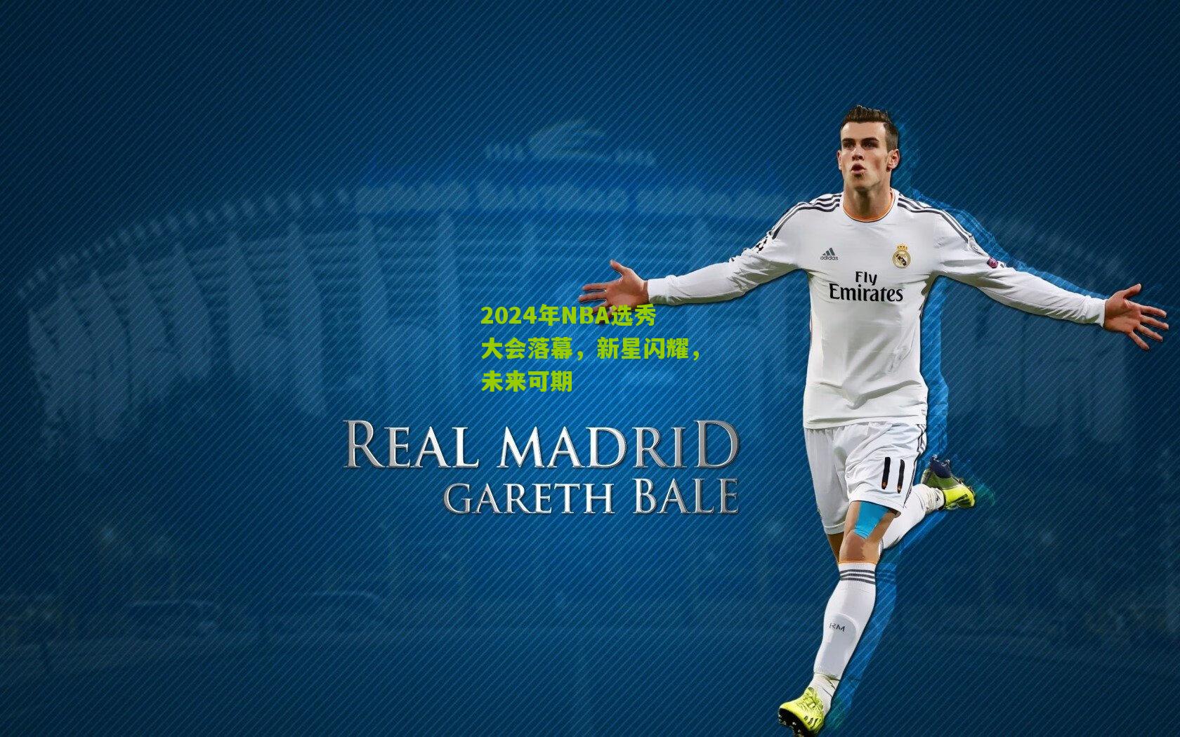 2024年NBA选秀大会落幕，新星闪耀，未来可期