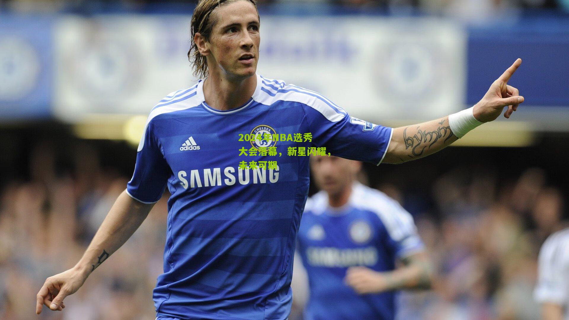 2024年NBA选秀大会落幕，新星闪耀，未来可期