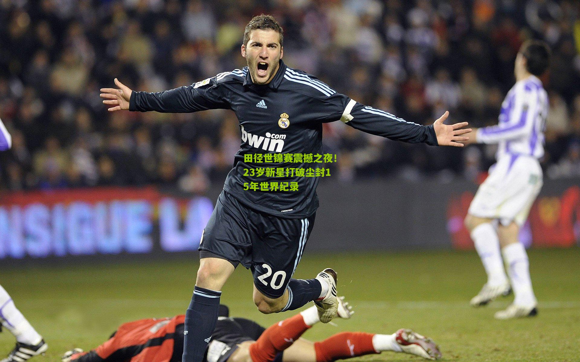 田径世锦赛震撼之夜！23岁新星打破尘封15年世界纪录