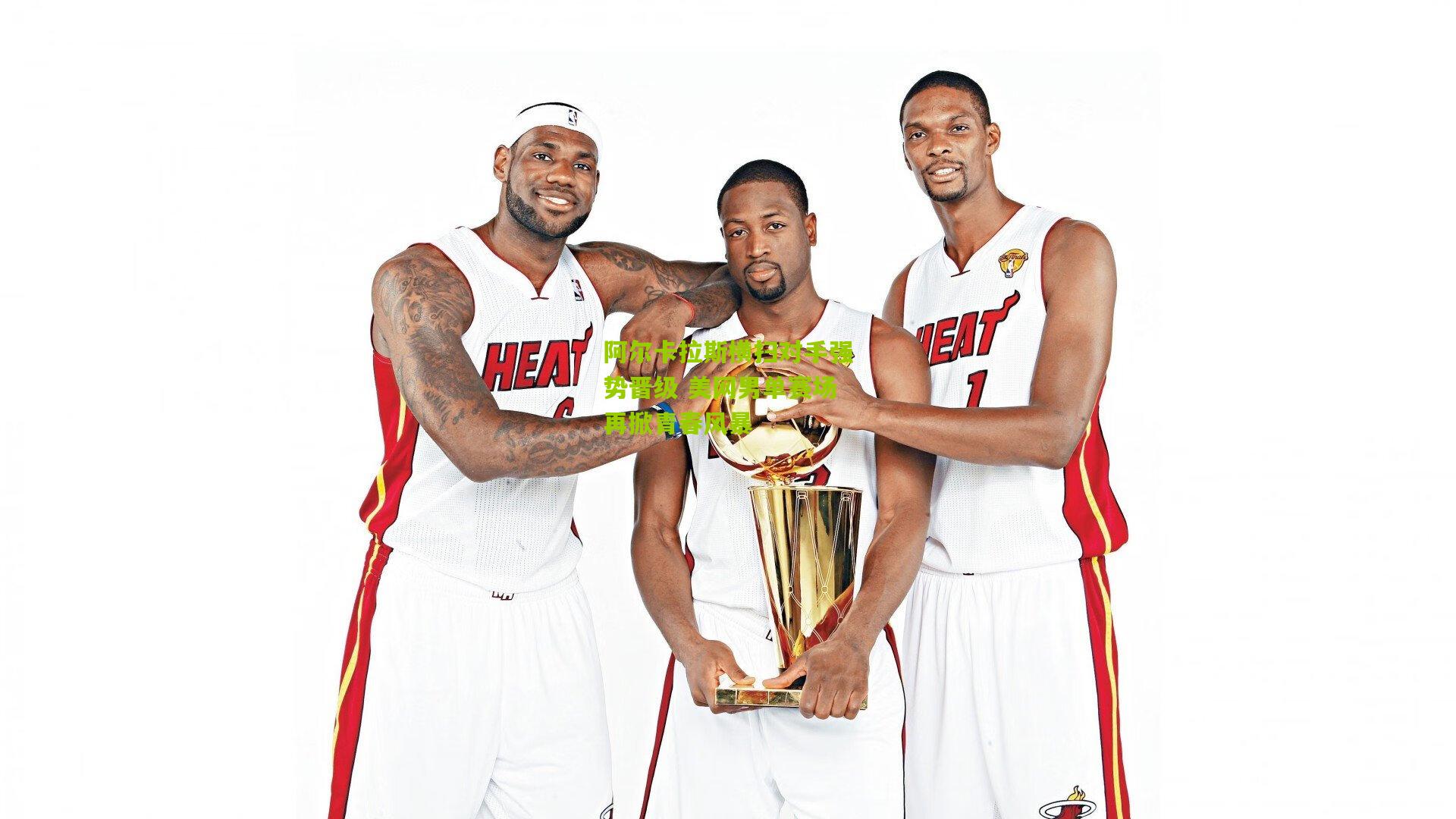 阿尔卡拉斯横扫对手强势晋级 美网男单赛场再掀青春风暴