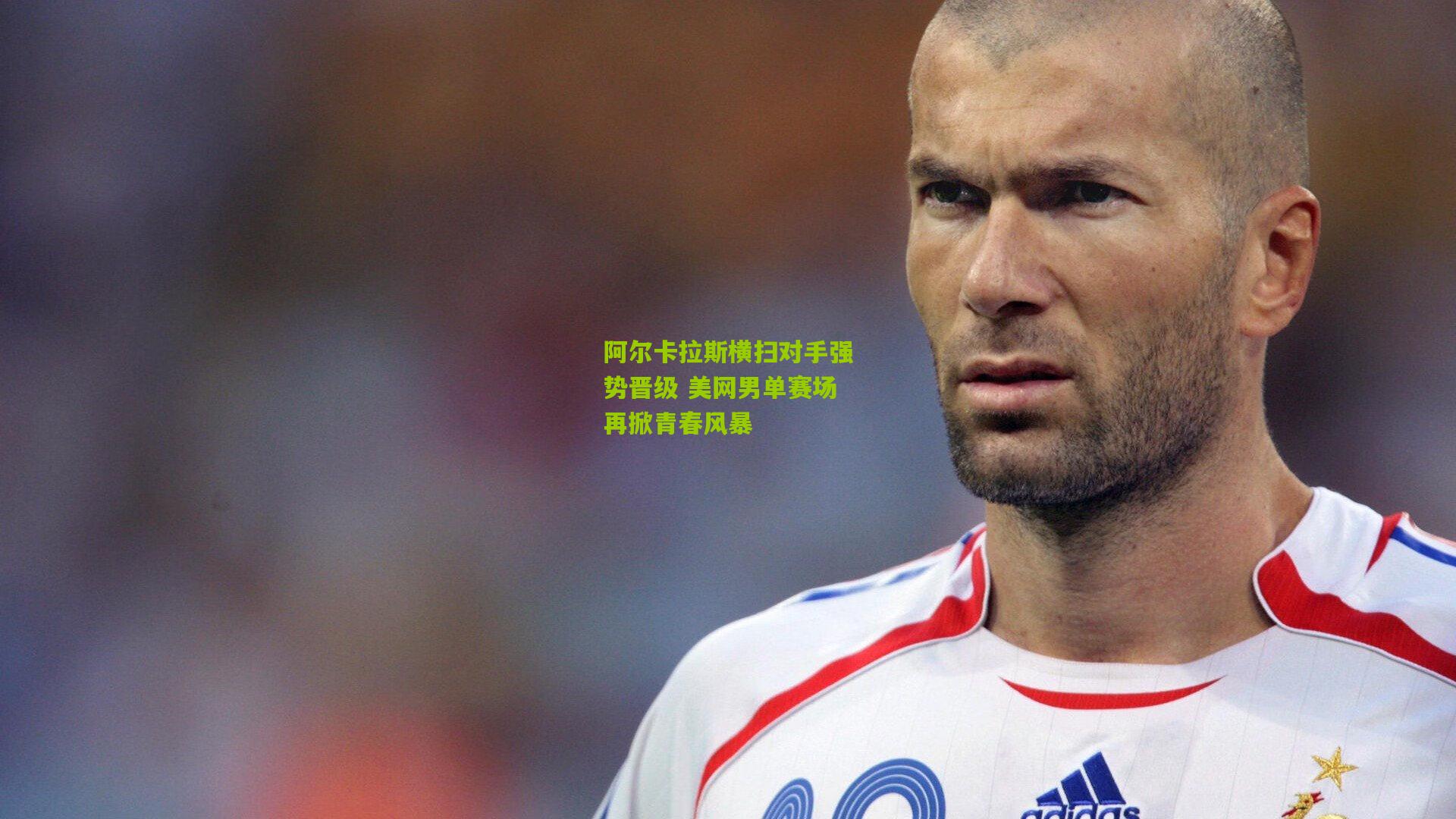 阿尔卡拉斯横扫对手强势晋级 美网男单赛场再掀青春风暴