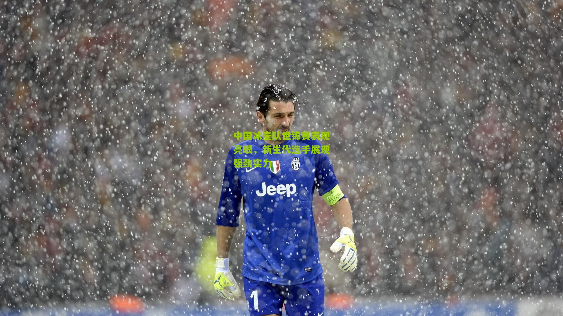 中国冰壶队世锦赛表现亮眼，新生代选手展现强劲实力