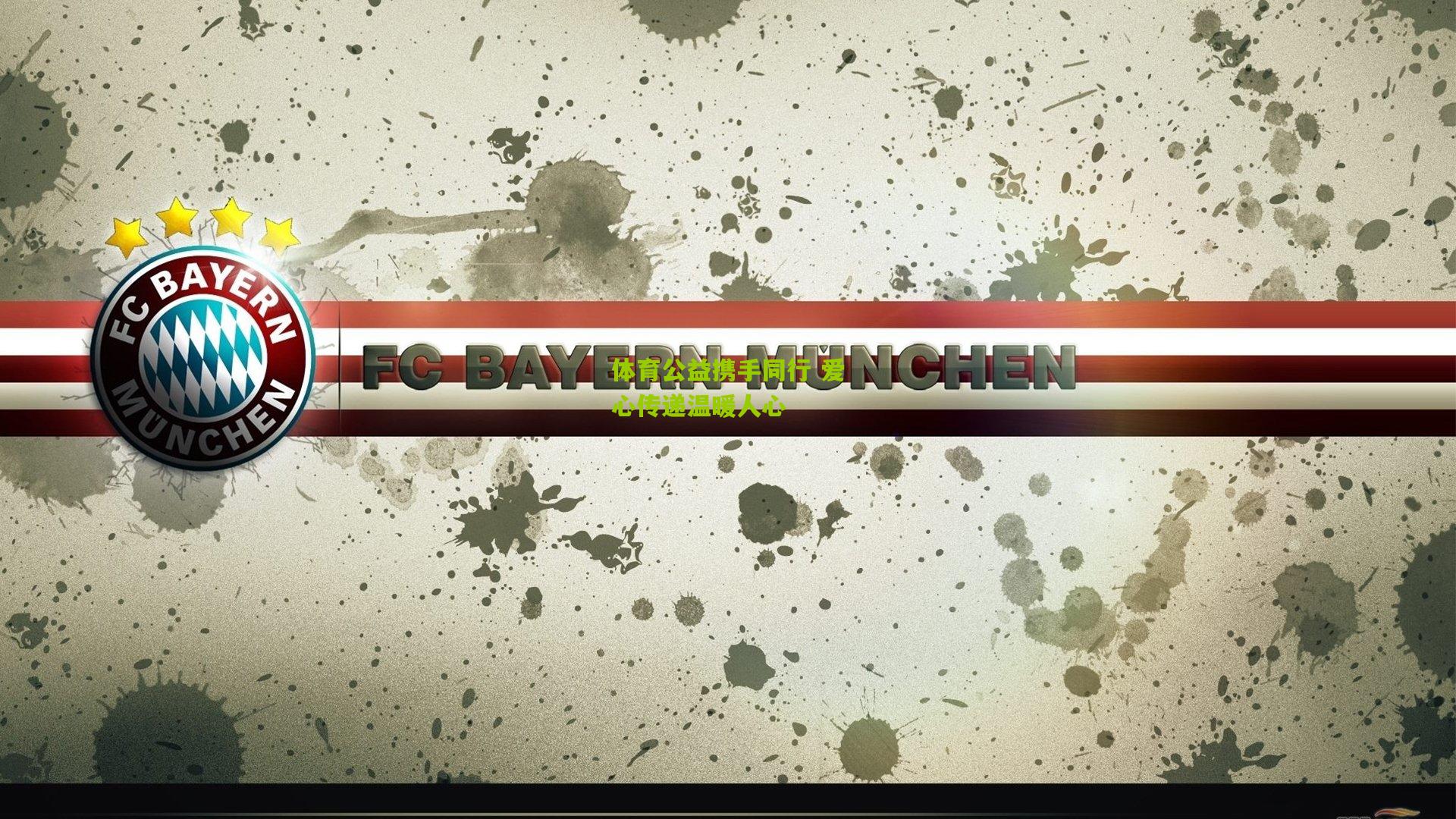 体育公益携手同行 爱心传递温暖人心