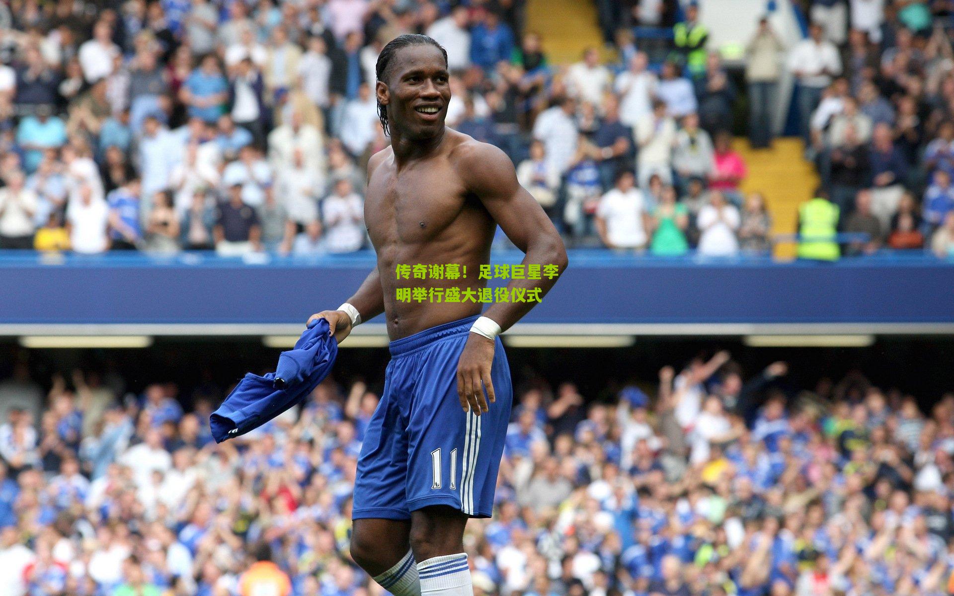 传奇谢幕！足球巨星李明举行盛大退役仪式