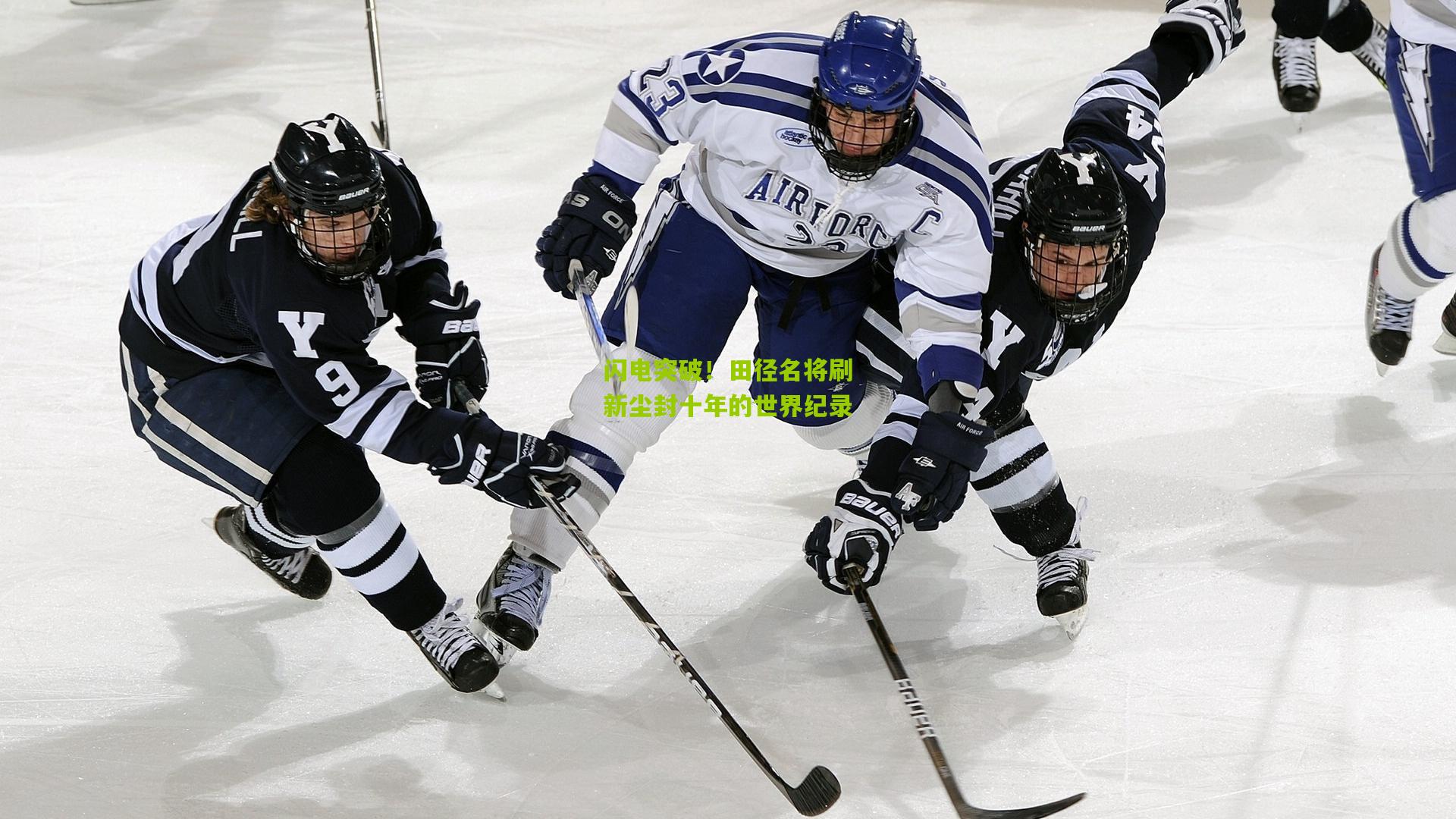 闪电突破！田径名将刷新尘封十年的世界纪录