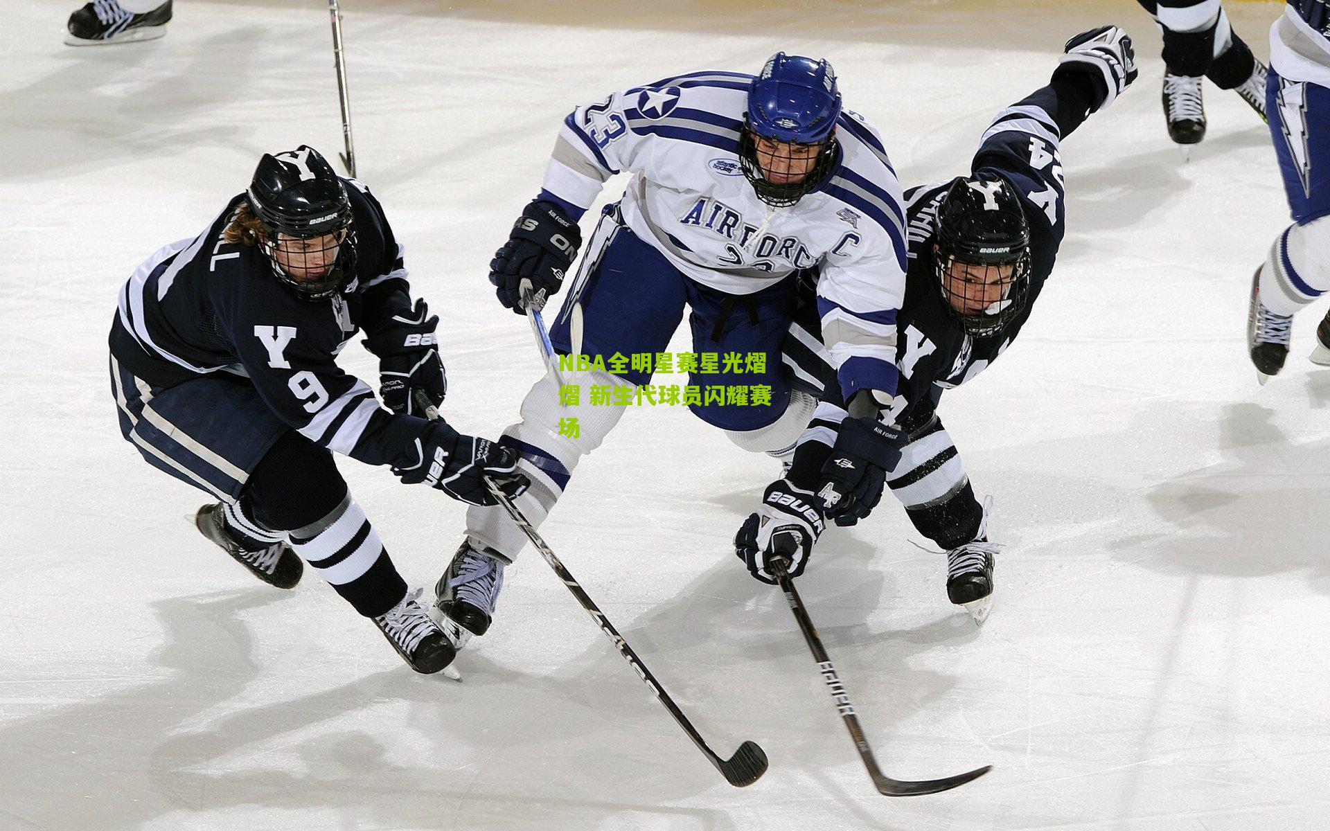 NBA全明星赛星光熠熠 新生代球员闪耀赛场