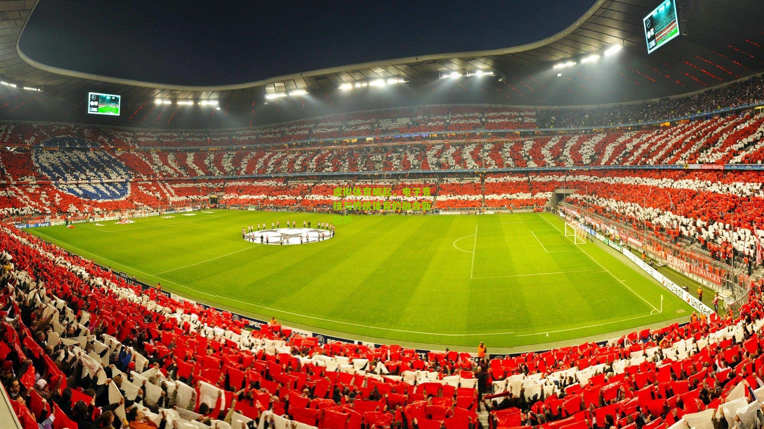 虚拟体育崛起，电子竞技与传统体育的融合新趋势