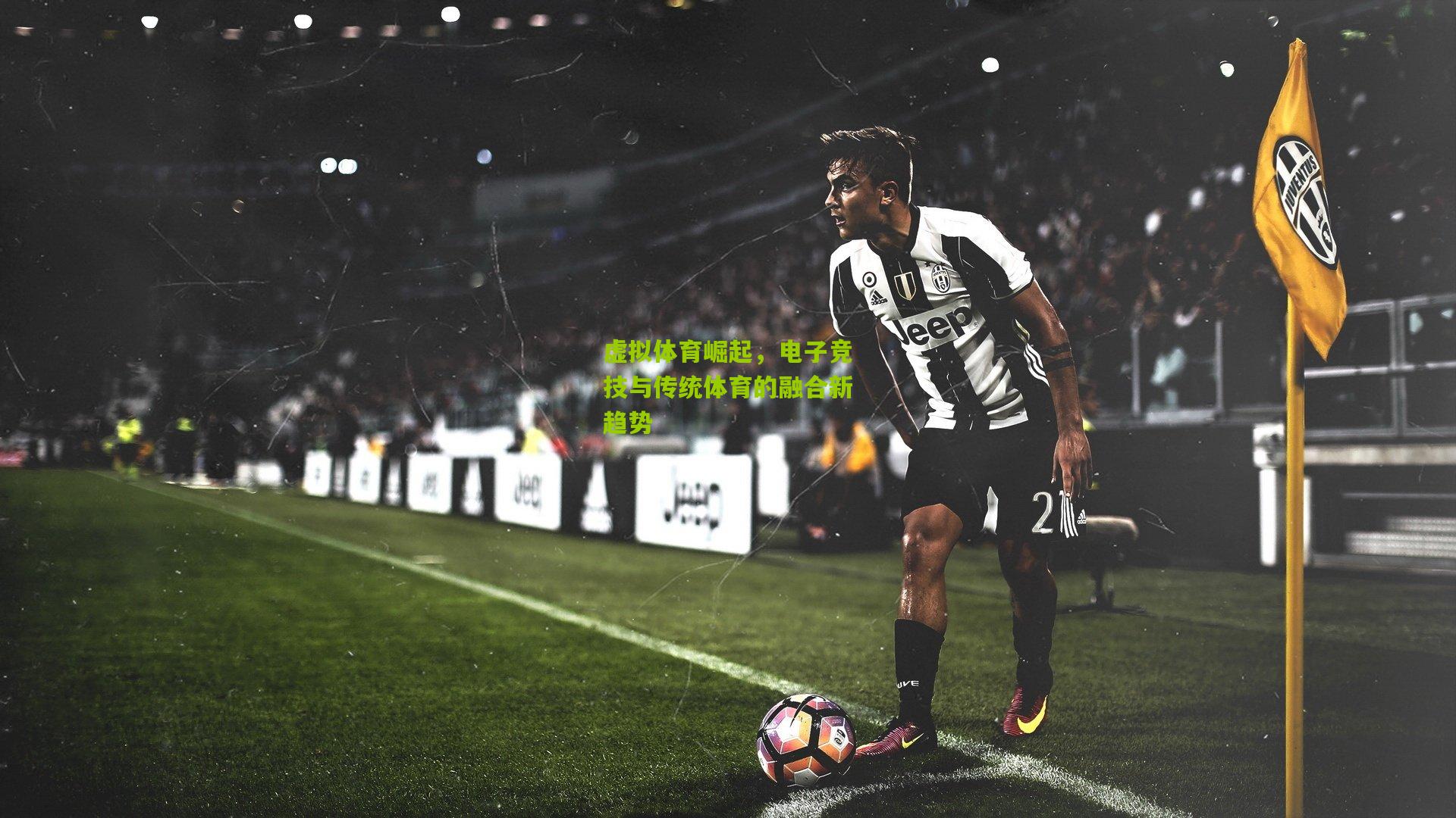 虚拟体育崛起，电子竞技与传统体育的融合新趋势