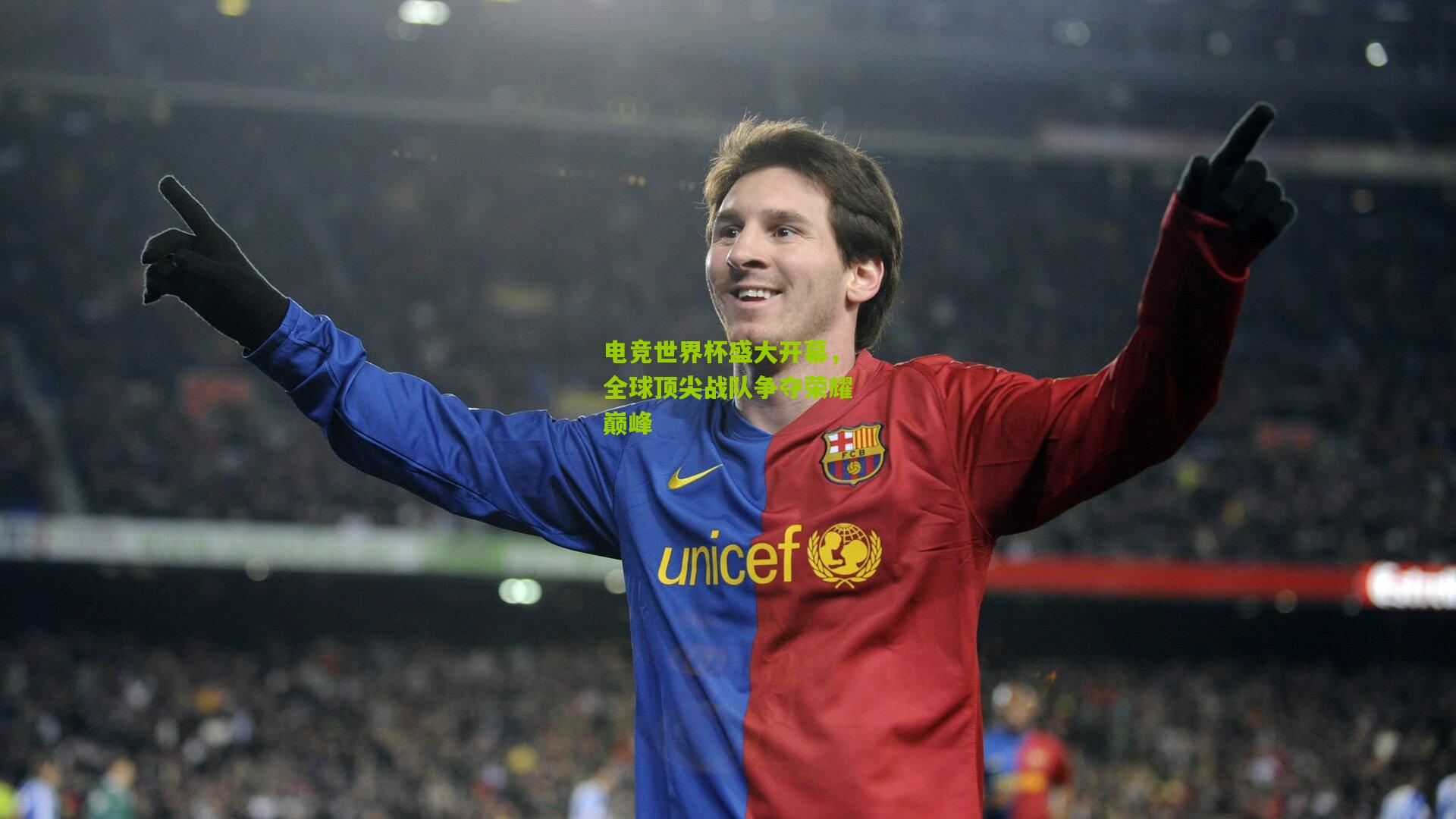 电竞世界杯盛大开幕，全球顶尖战队争夺荣耀巅峰