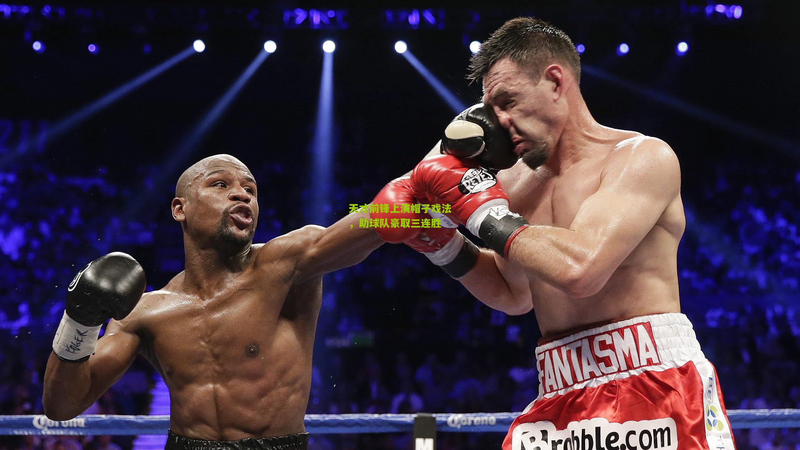 天才前锋上演帽子戏法，助球队豪取三连胜