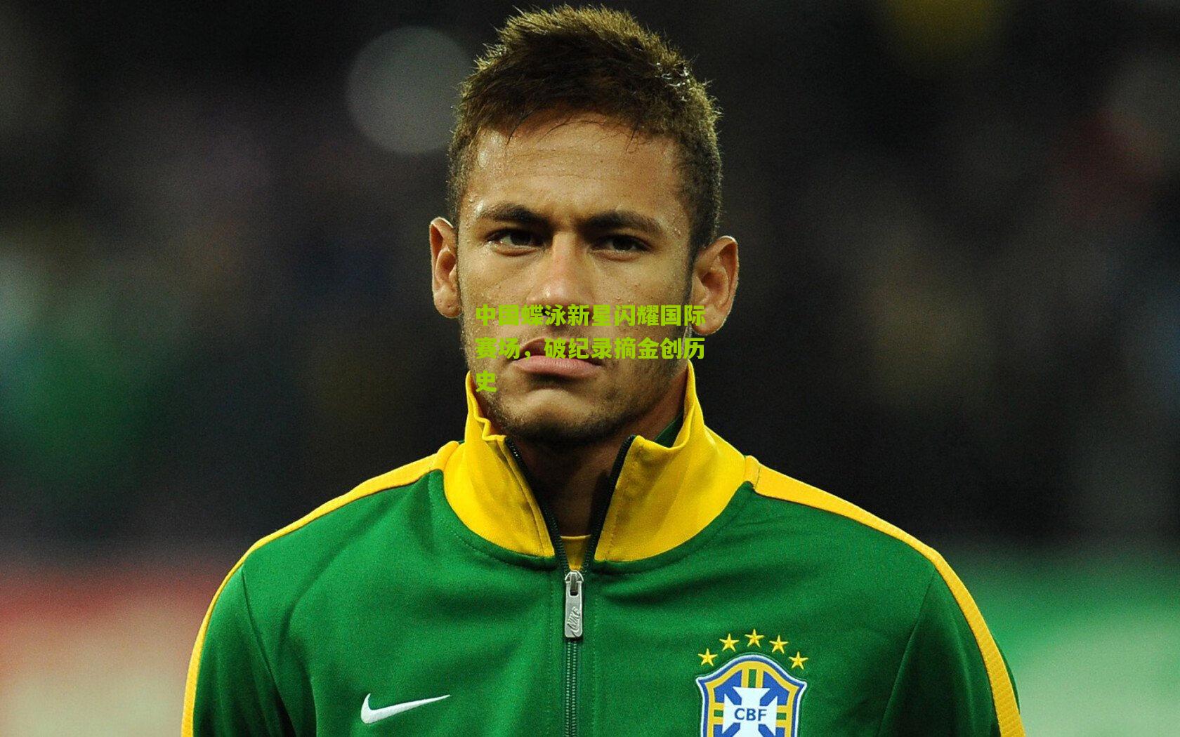 中国蝶泳新星闪耀国际赛场，破纪录摘金创历史