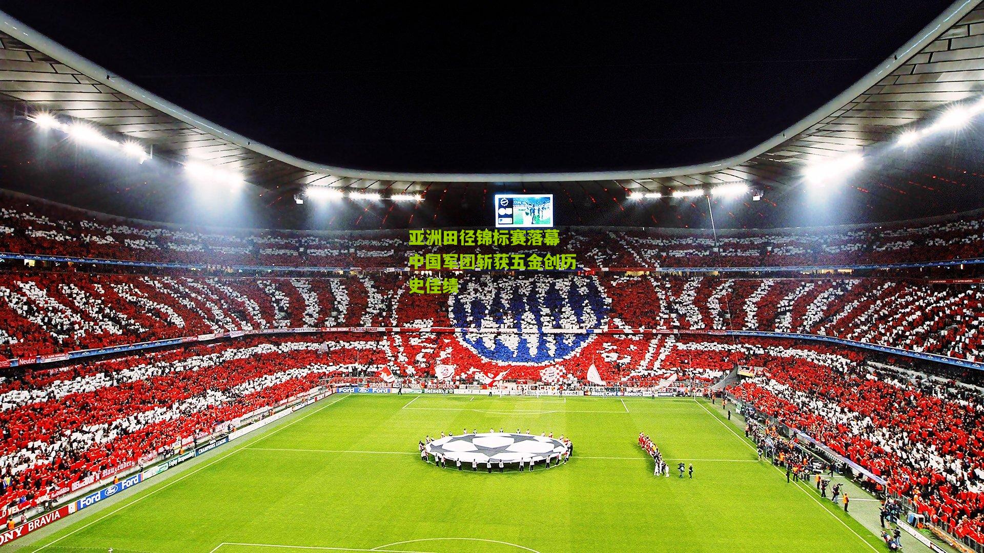 亚洲田径锦标赛落幕 中国军团斩获五金创历史佳绩