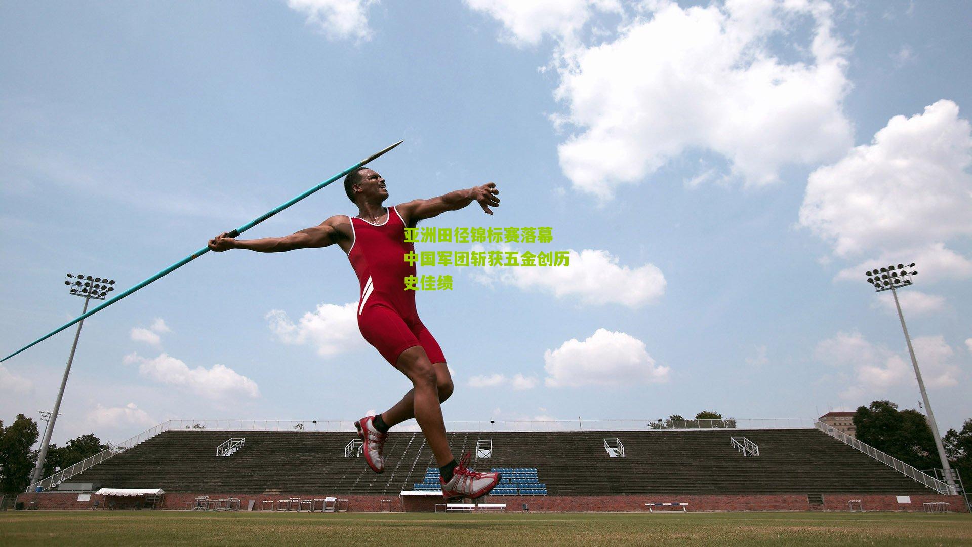 亚洲田径锦标赛落幕 中国军团斩获五金创历史佳绩