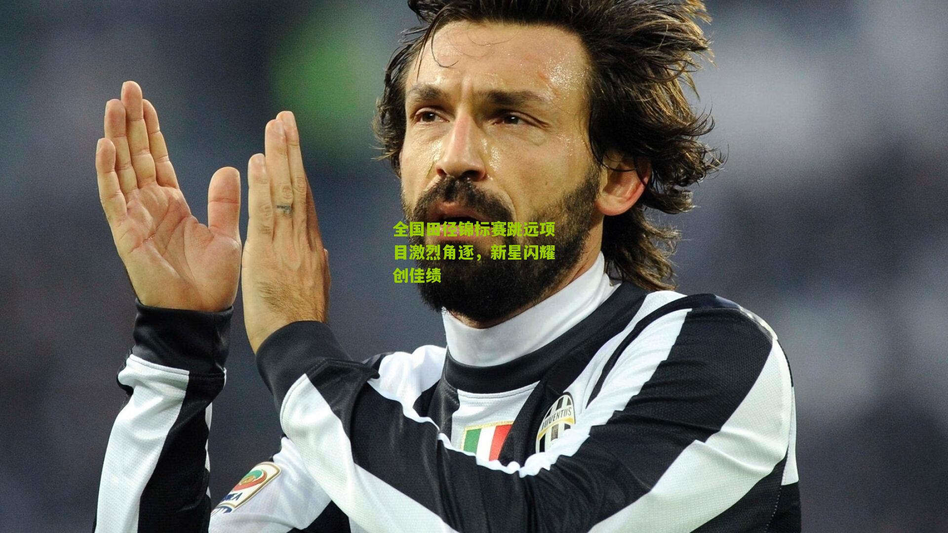 全国田径锦标赛跳远项目激烈角逐，新星闪耀创佳绩