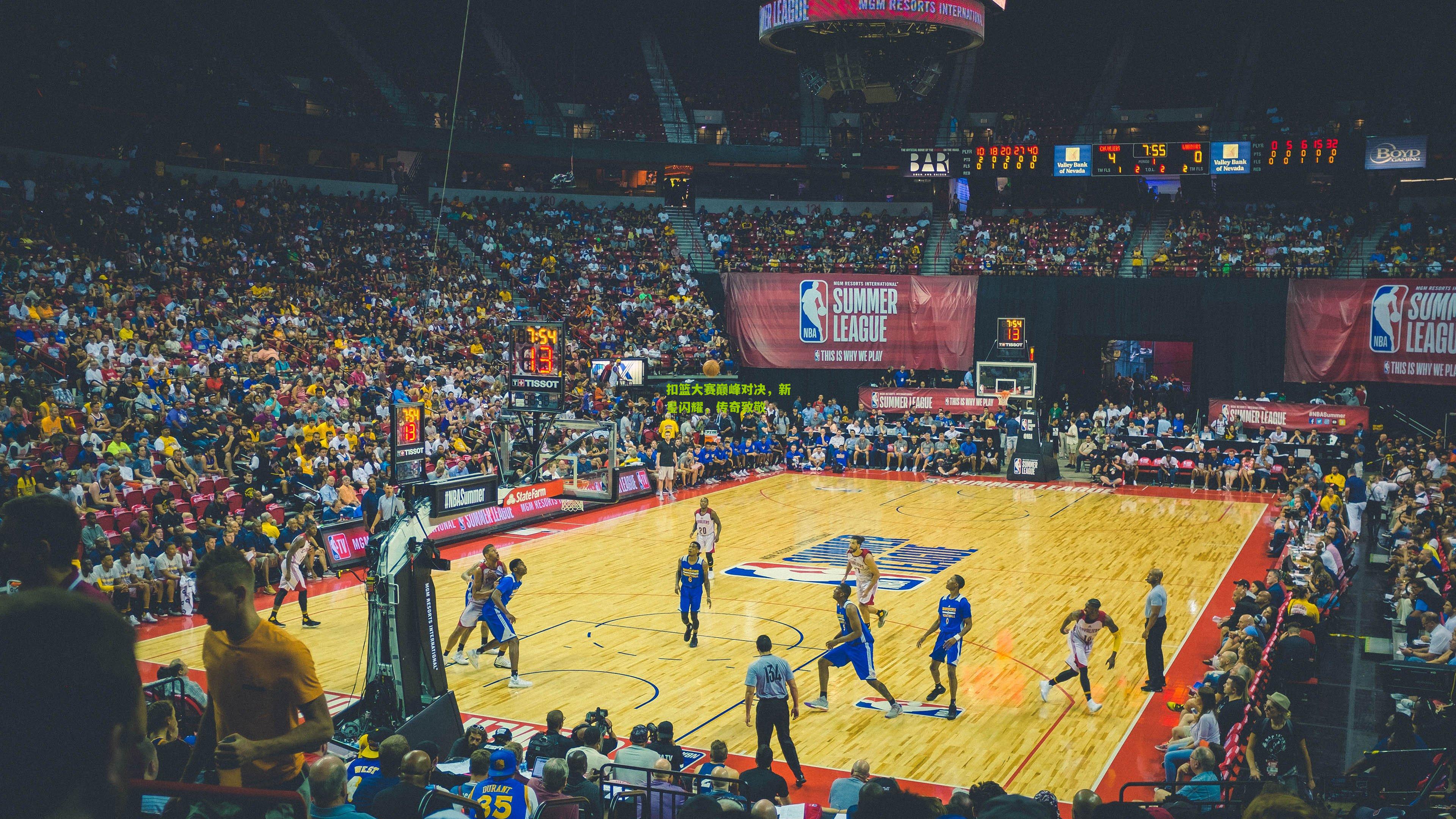 扣篮大赛巅峰对决，新星闪耀，传奇致敬