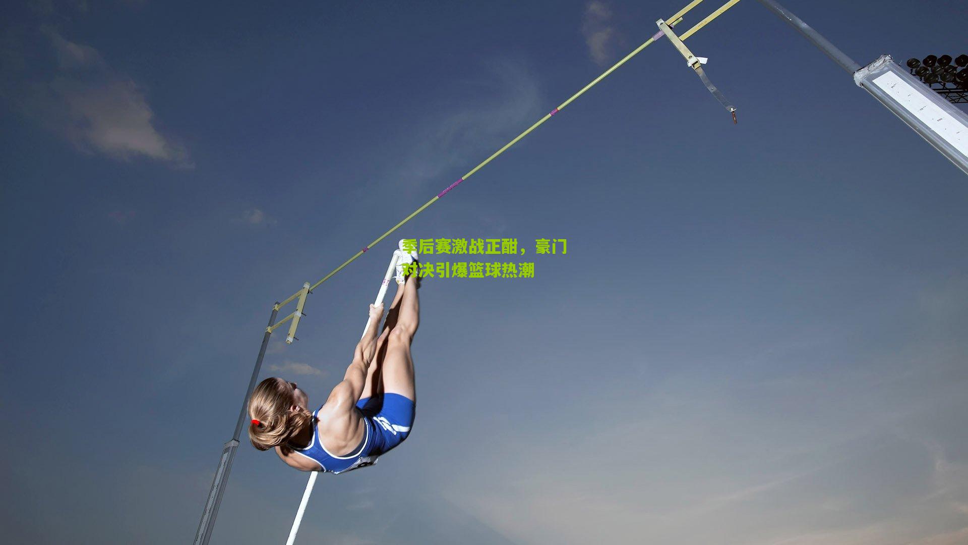 季后赛激战正酣，豪门对决引爆篮球热潮