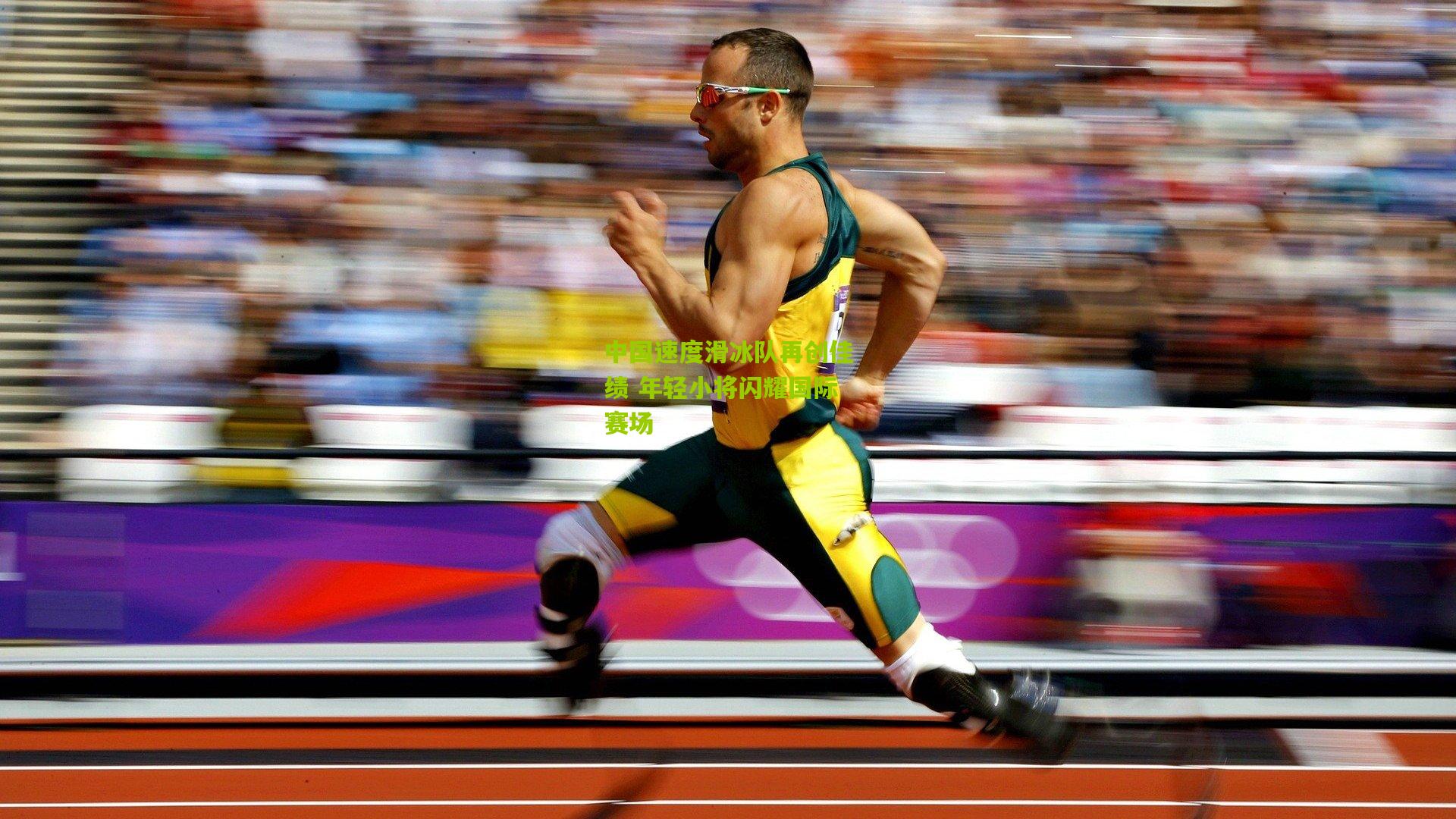 中国速度滑冰队再创佳绩 年轻小将闪耀国际赛场