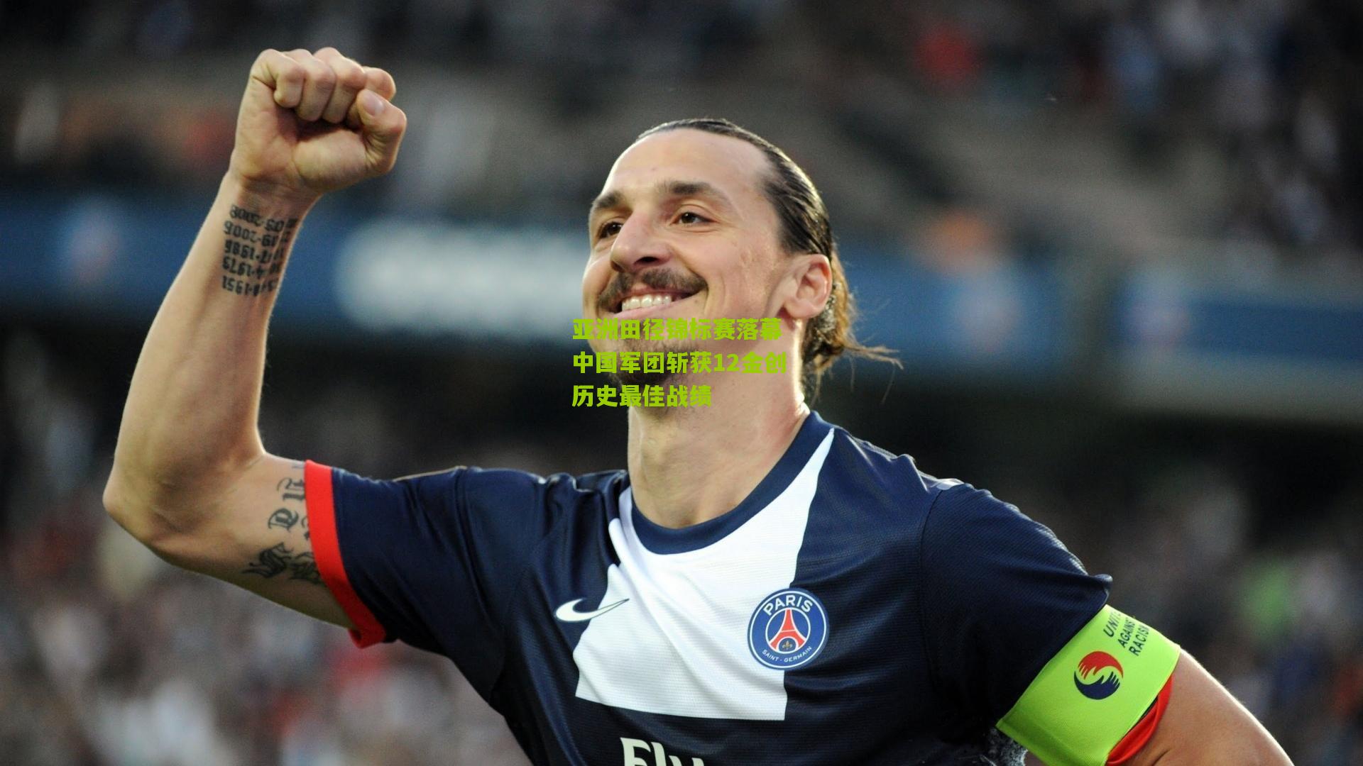 亚洲田径锦标赛落幕 中国军团斩获12金创历史最佳战绩